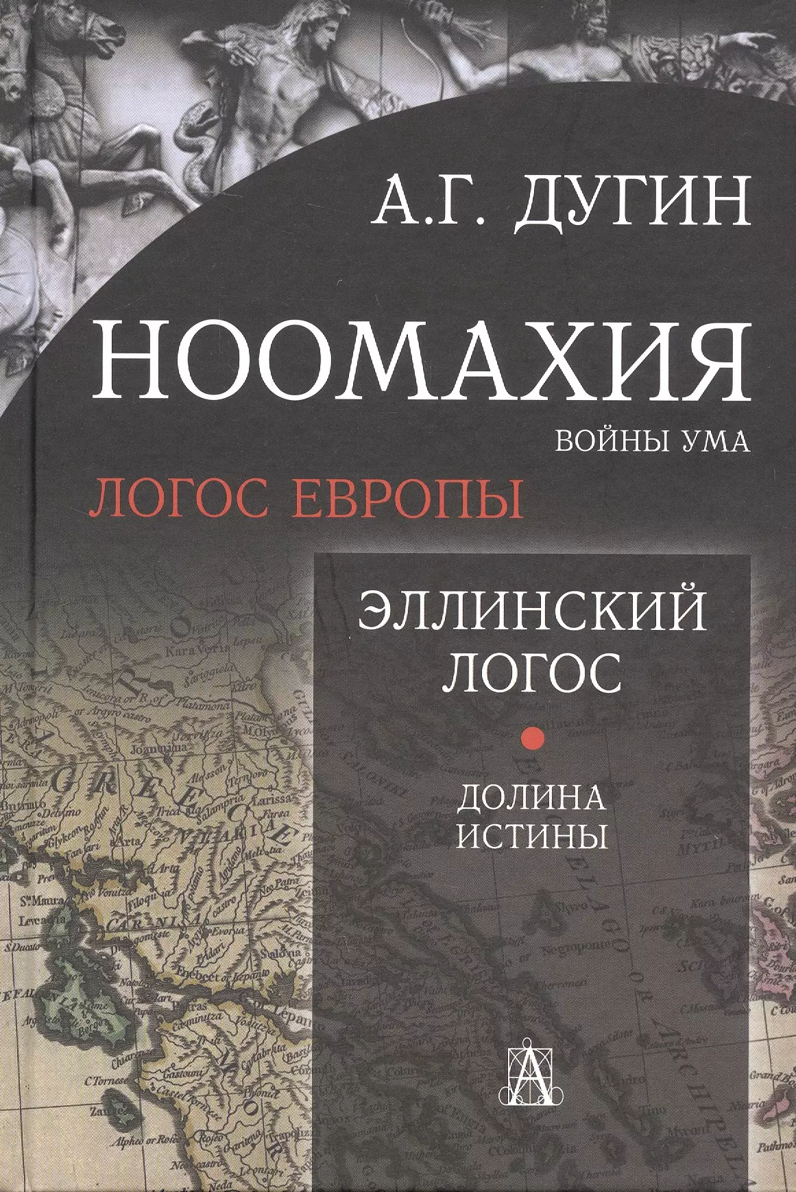 Ноомахия: войны ума. Логос Европы. Эллинский Логос. Долина истины