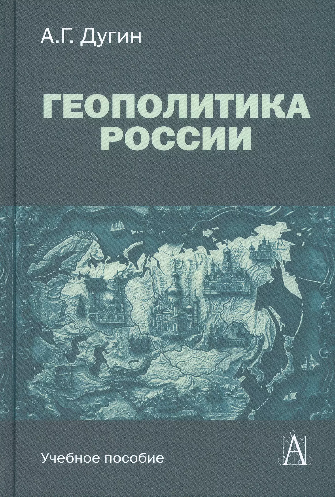 Геополитика России. Учебное пособие