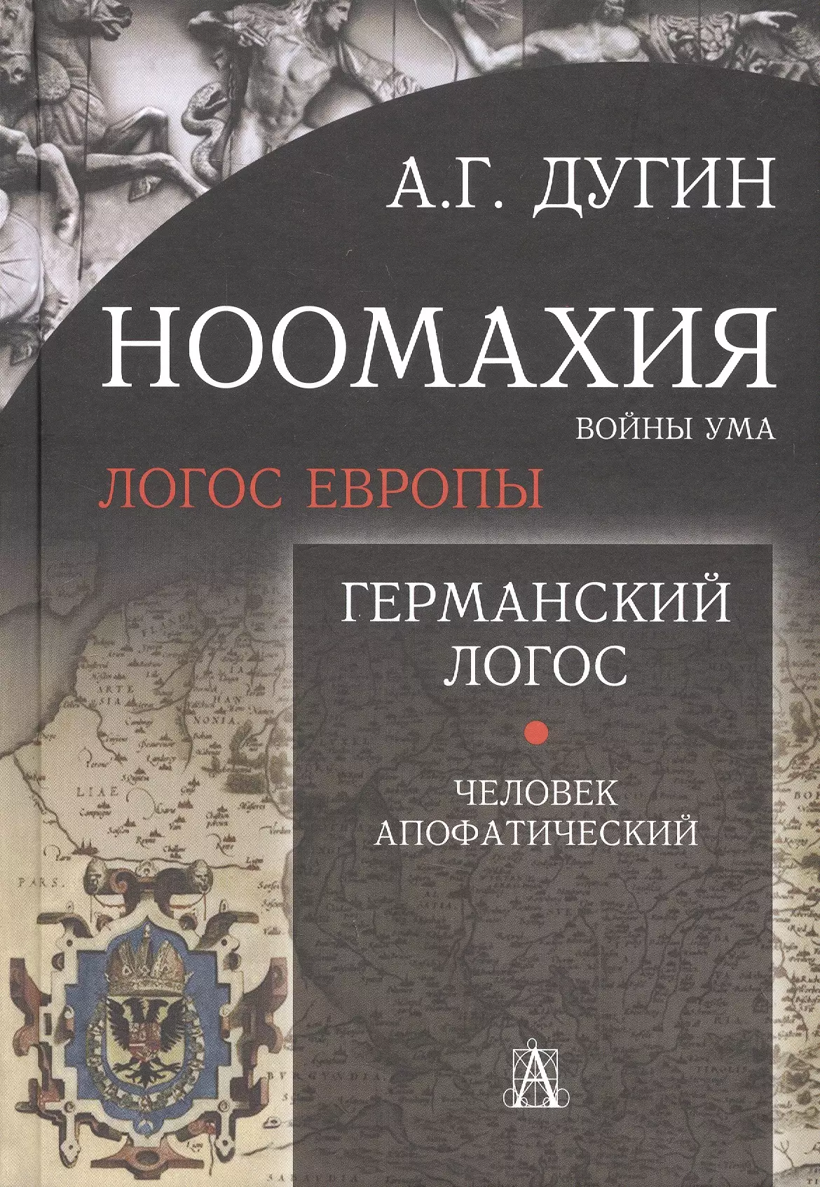 Ноомахия: войны ума. Логос Европы. Германский Логос. Человек апофатический