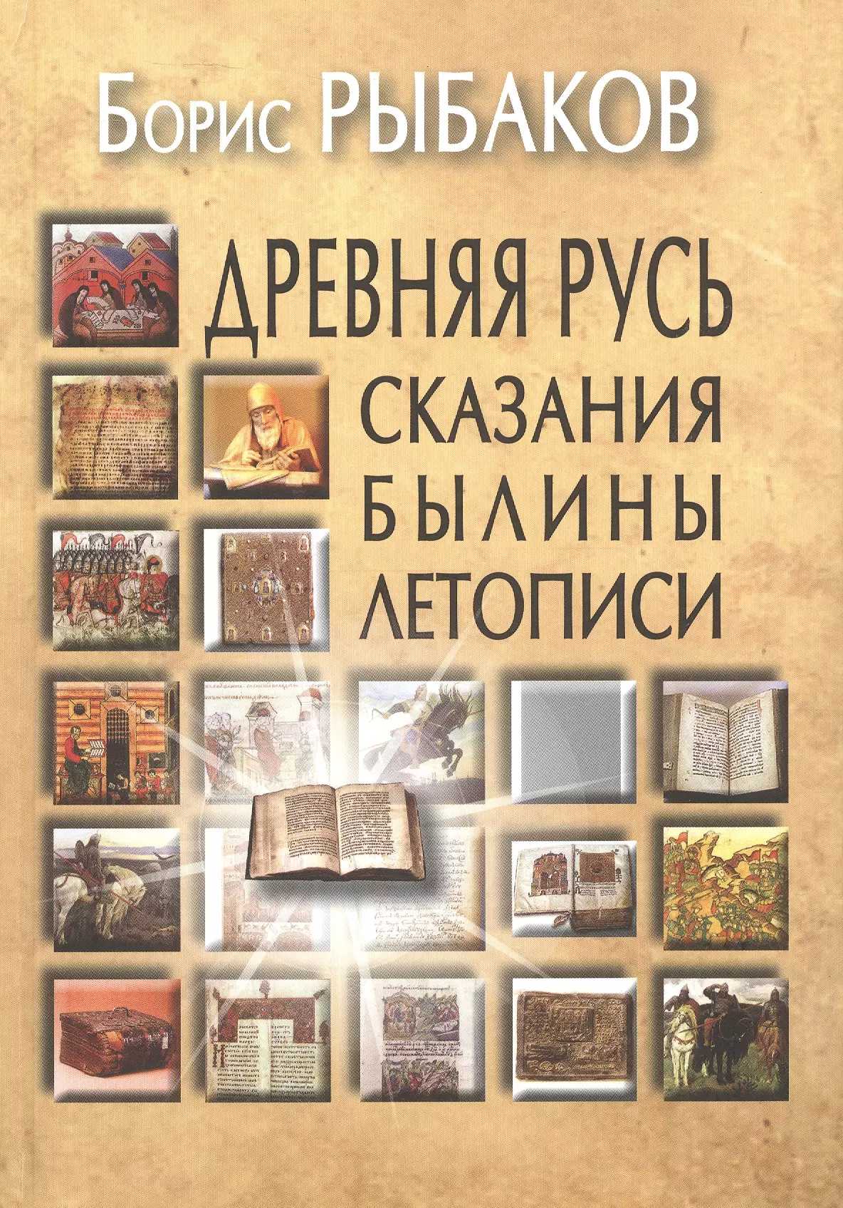 Рыбаков Борис Александрович Древняя Русь: Сказания. Былины. Летописи