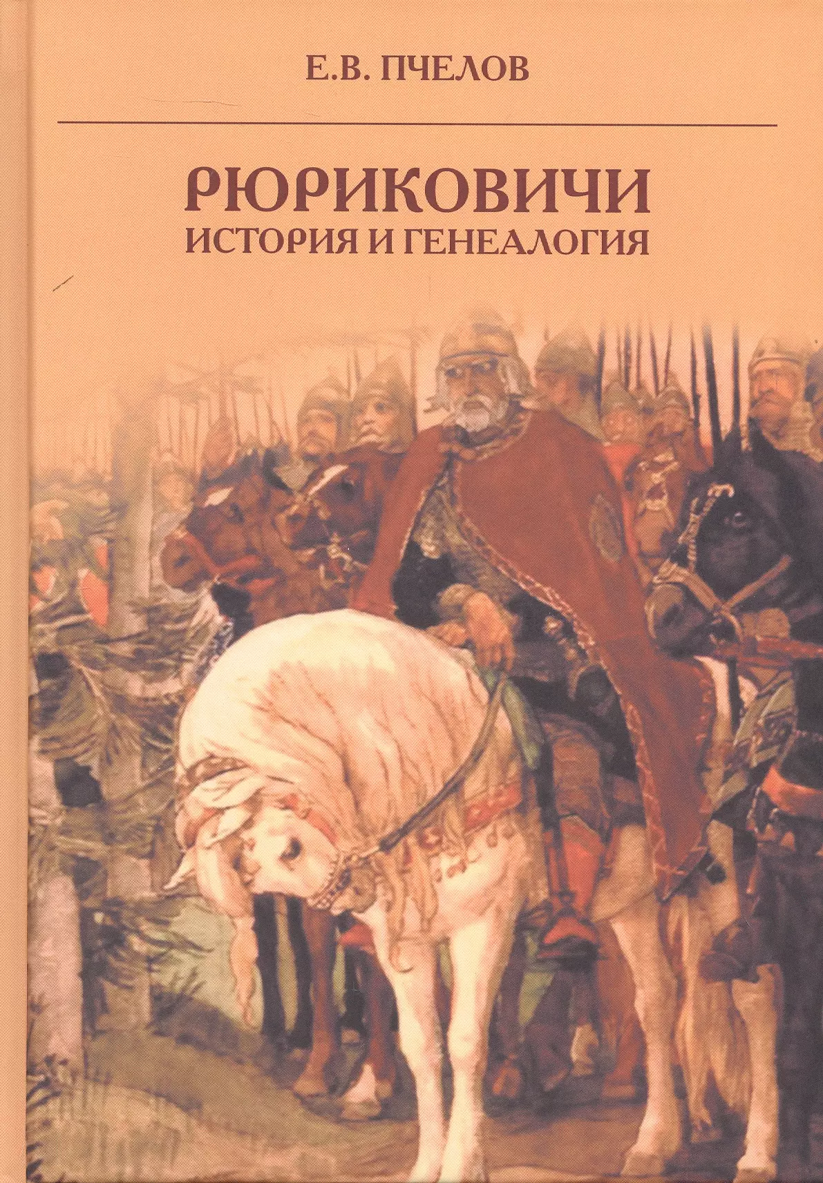 Пчелов Евгений Владимирович Рюриковичи: история и генеалогия