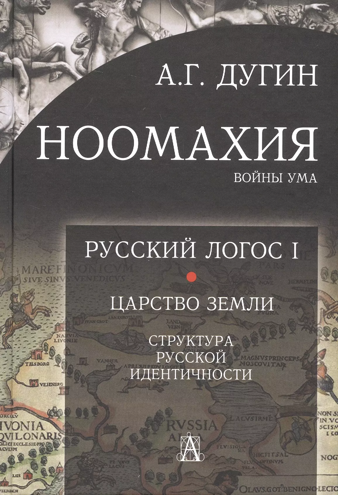 Ноомахия: войны ума. Русский Логос I.  Царство Земли. Структура русской идентичности