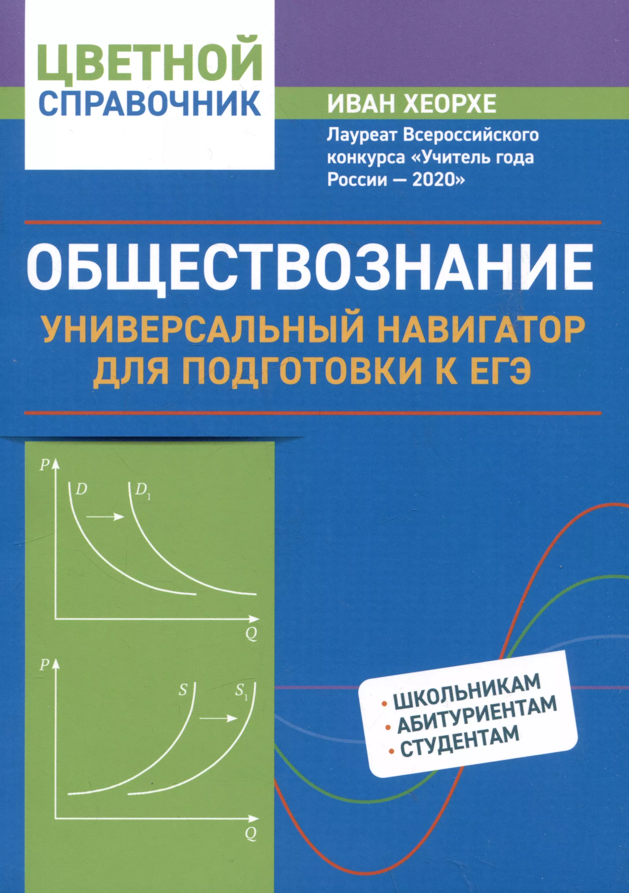 Обществознание: универсальный навигатор для подготовки к ЕГЭ