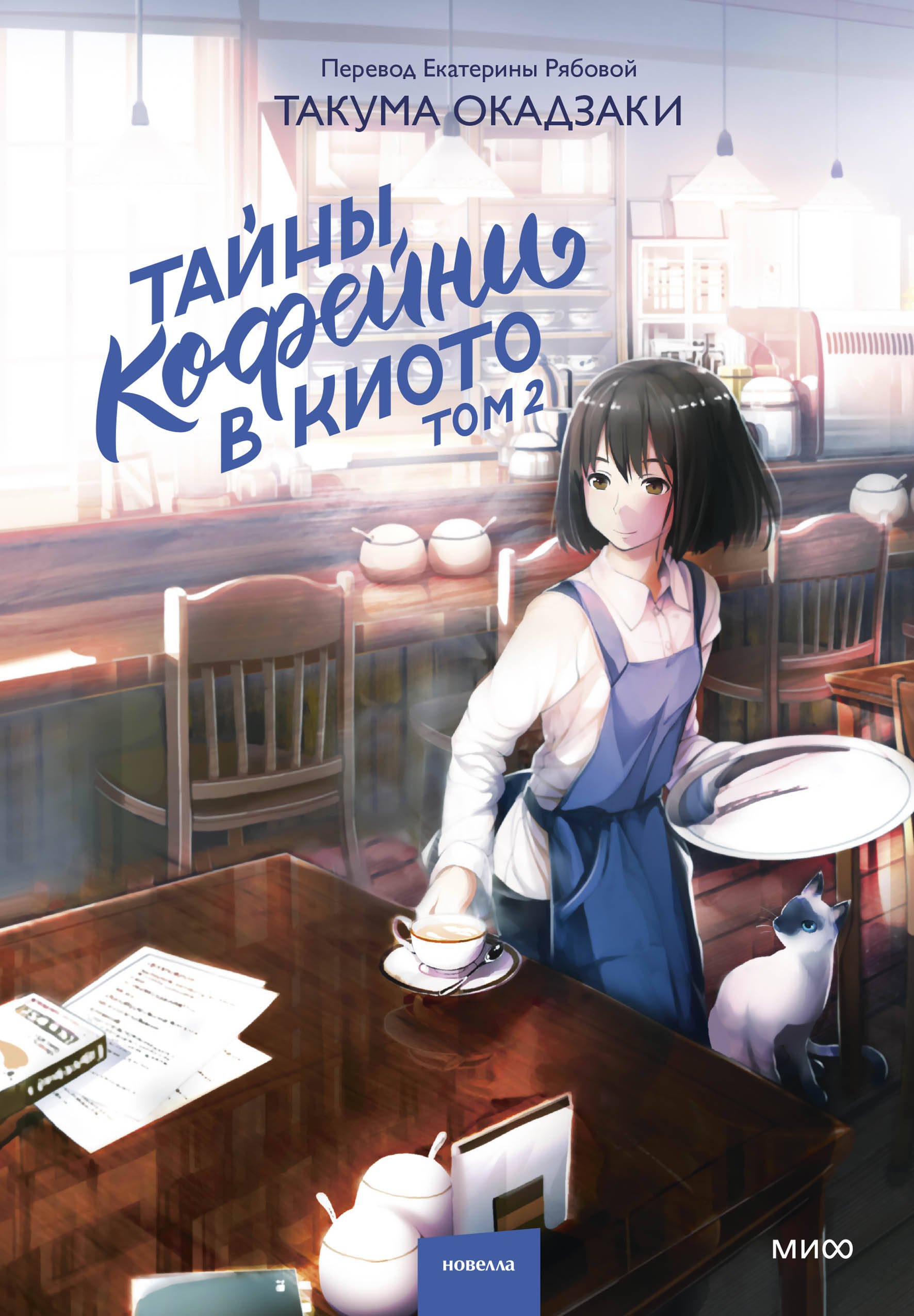 

Тайны кофейни в Киото. Том 2