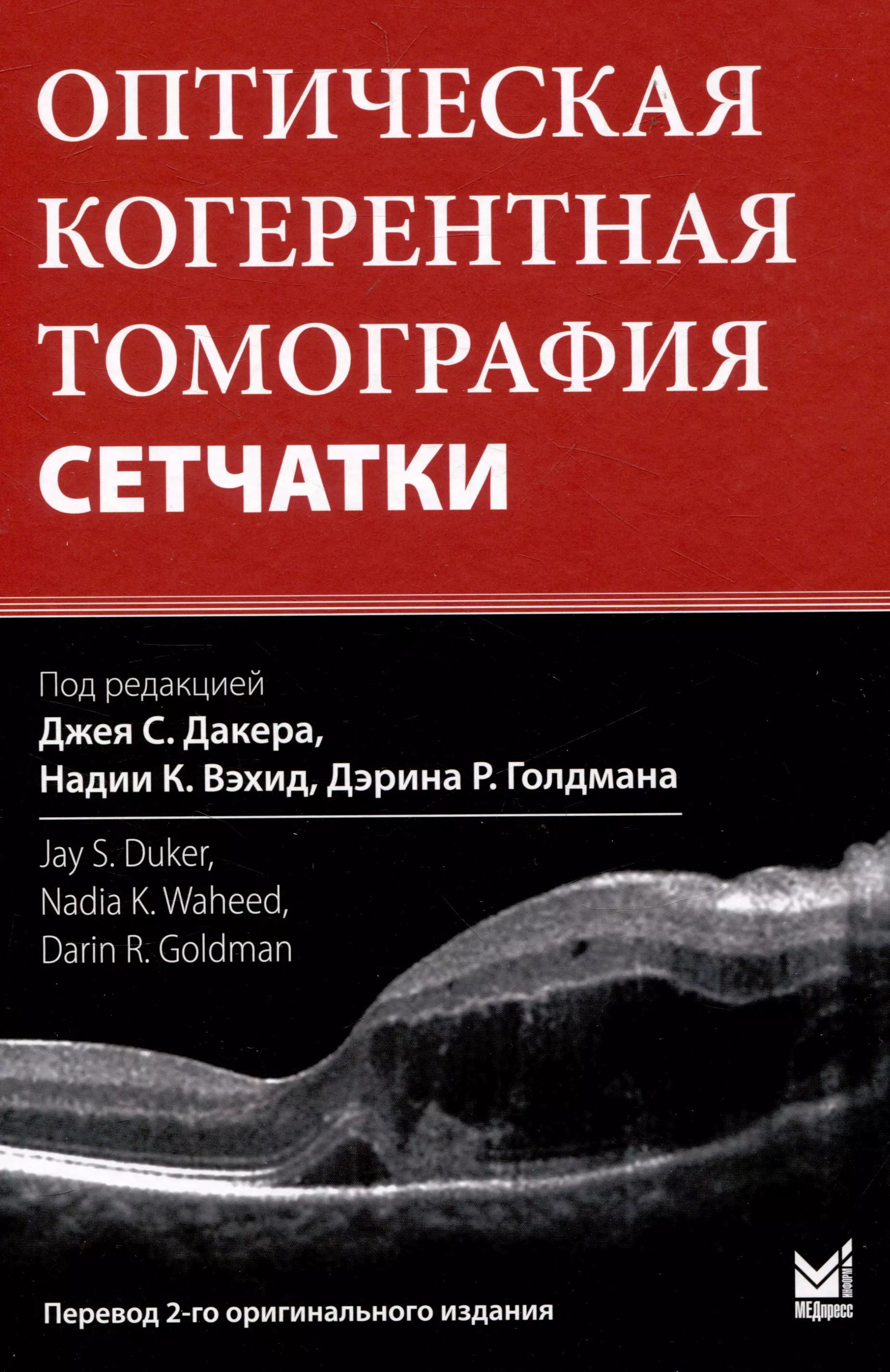 Оптическая когерентная томография сетчатки. Перевод 2-го оригинального издания