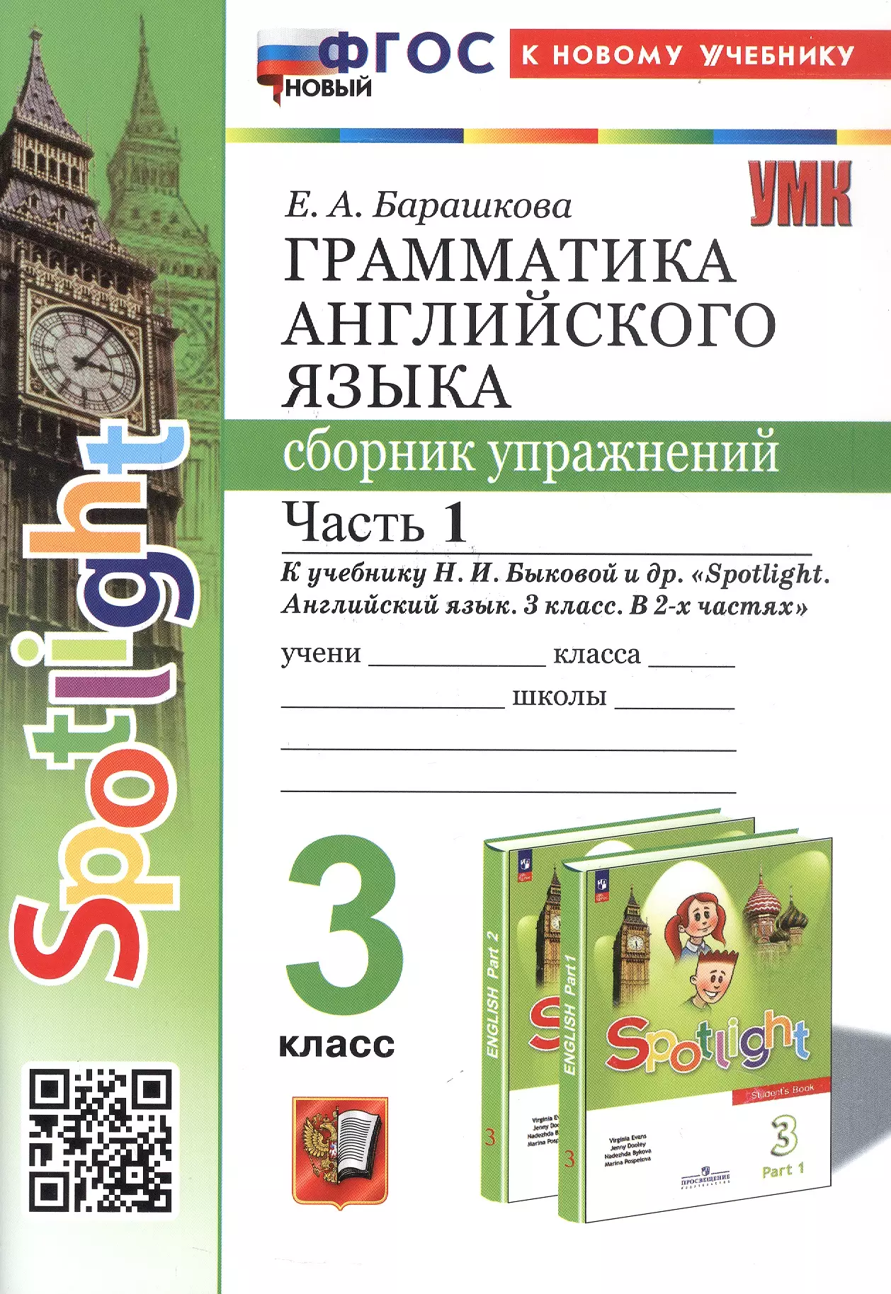 Барашкова Елена Александровна Spotlight. Грамматика английского языка. 3 класс. Сборник упражнений. Часть 1. К учебнику Н.И. Быковой и др. Spotlight. Английский язык. 3 класс. В 2-х частях (М.: Express Publishing: Просвещение)