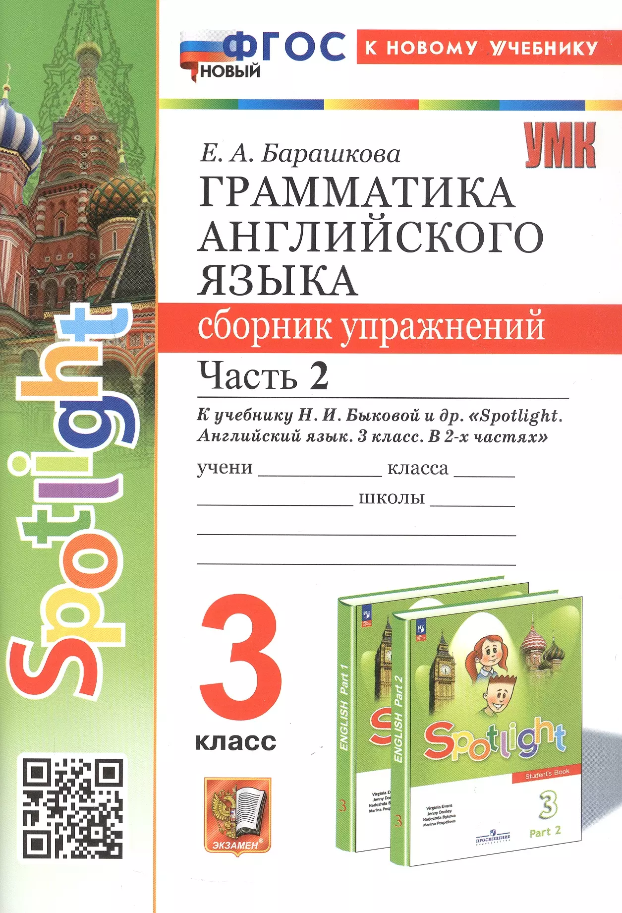 Spotlight. Грамматика английского языка. 3 класс. Сборник упражнений. Часть 2. К учебнику Н.И. Быковой и др. "Spotlight. Английский язык. 3 класс. В 2-х частях" (М.: Express Publishing: Просвещение)