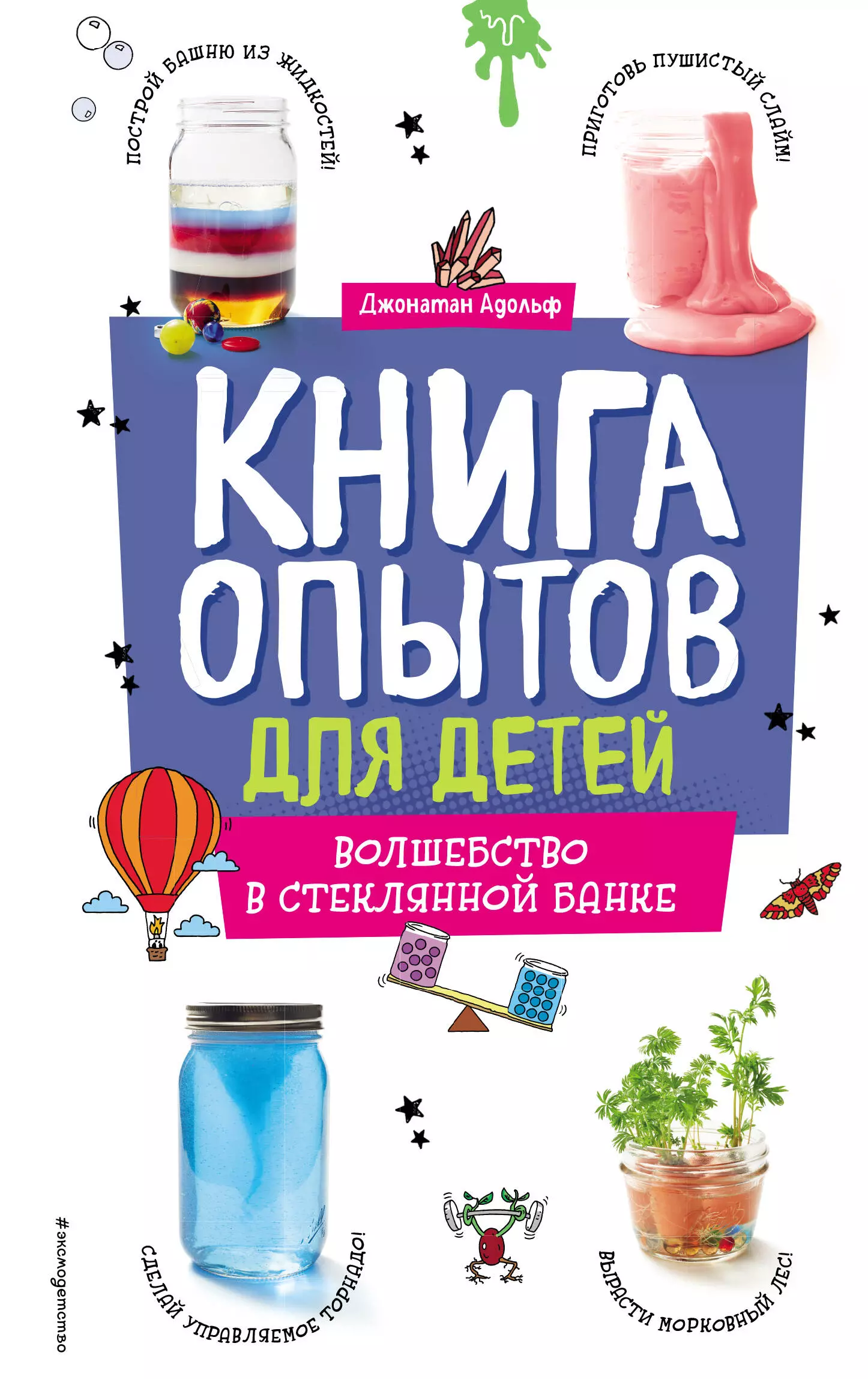 Адольф Джонатан Книга опытов для детей. Волшебство в стеклянной банке