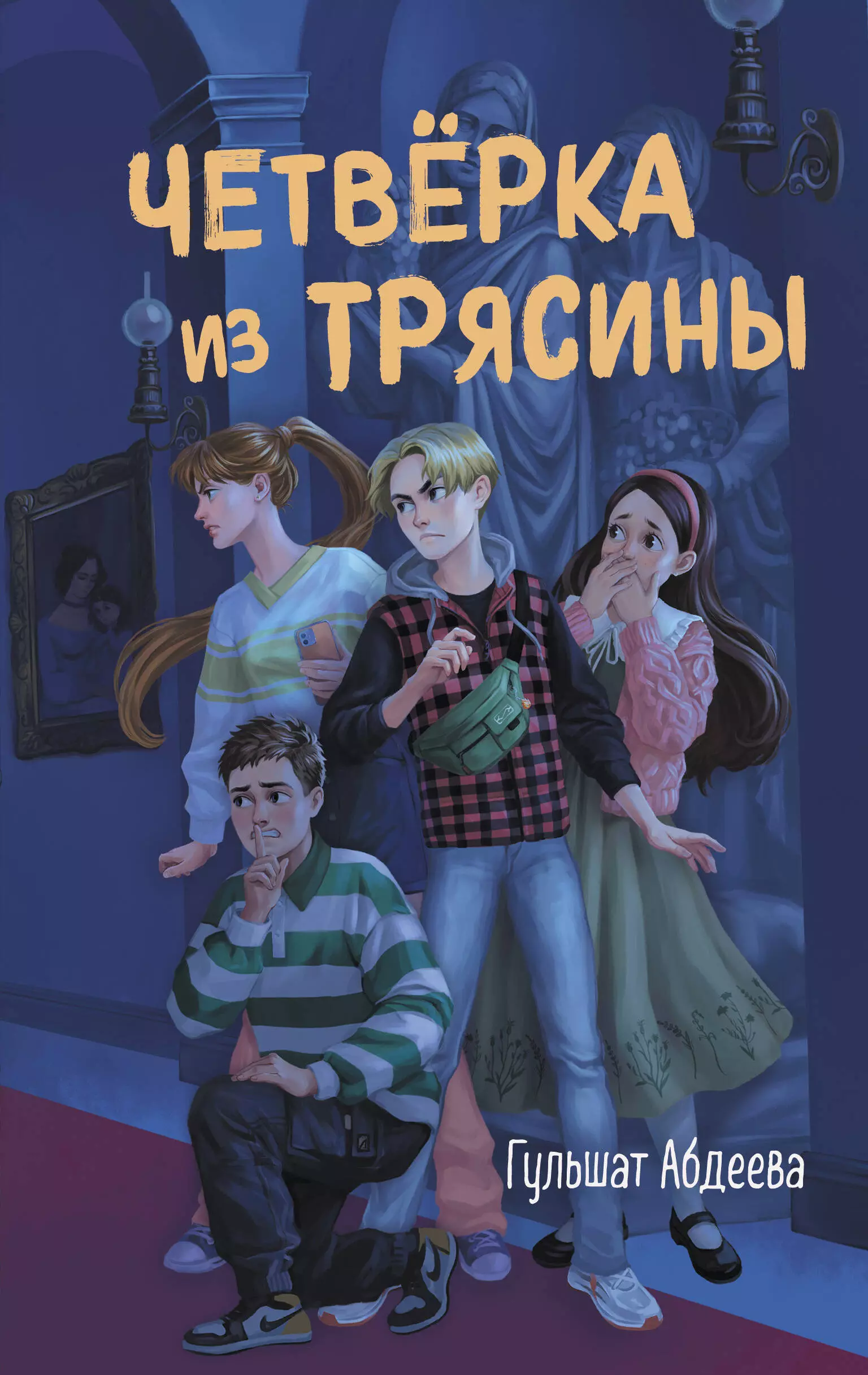 Абдеева Гульшат Гаязовна Четверка из Трясины