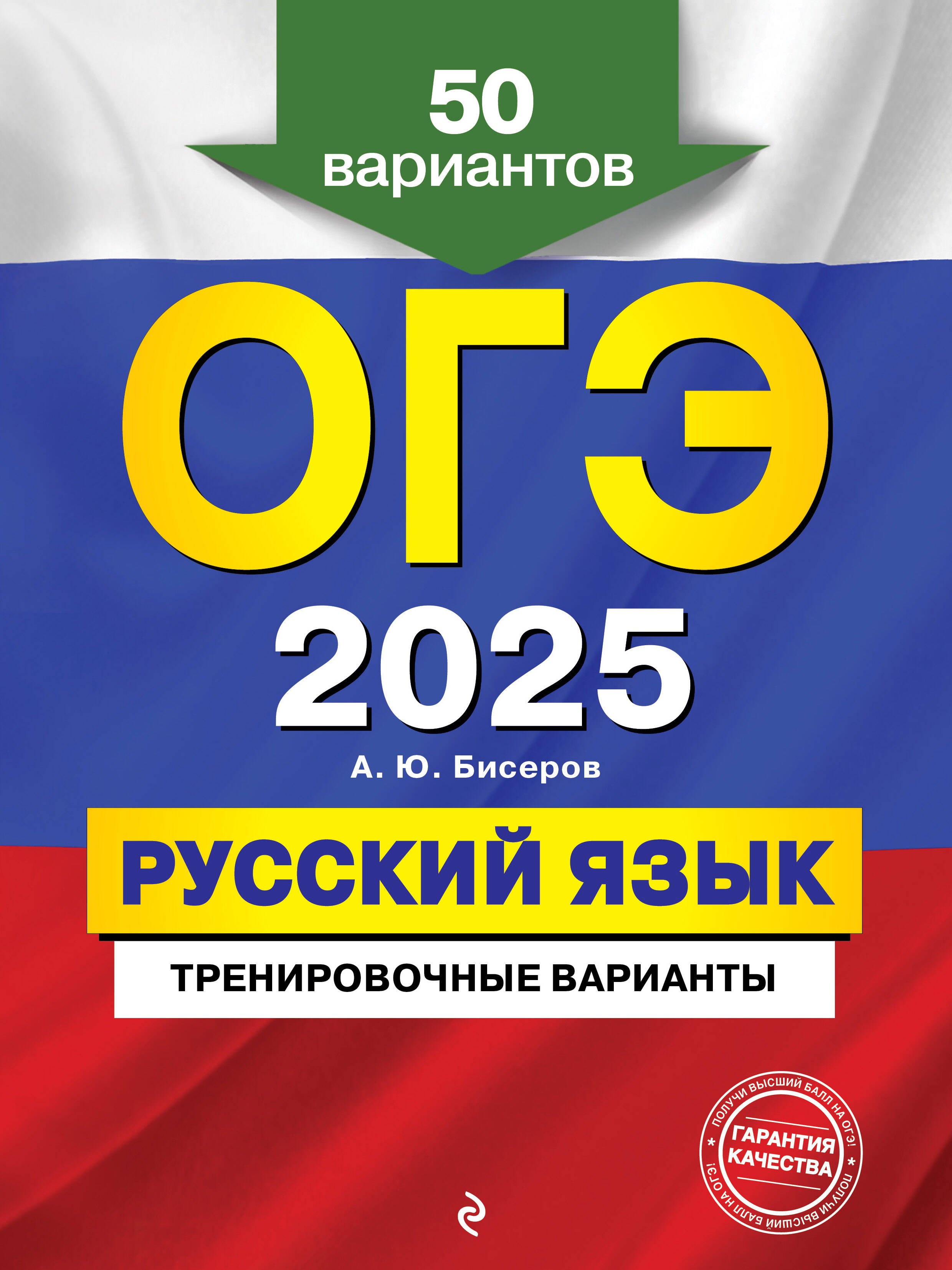 

ОГЭ-2025. Русский язык. Тренировочные варианты. 50 вариантов