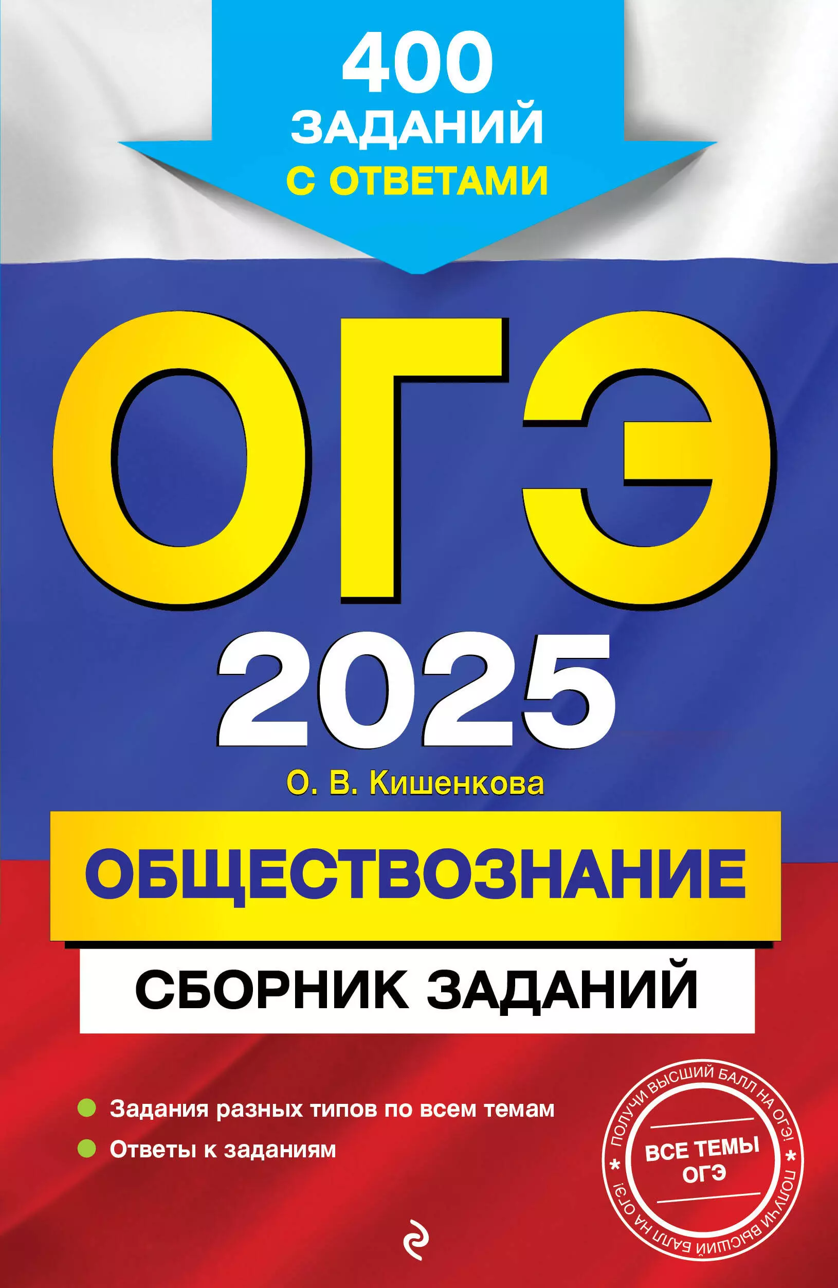 Кишенкова Ольга Викторовна ОГЭ 2025. Обществознание. Сборник заданий: 400 заданий с ответами