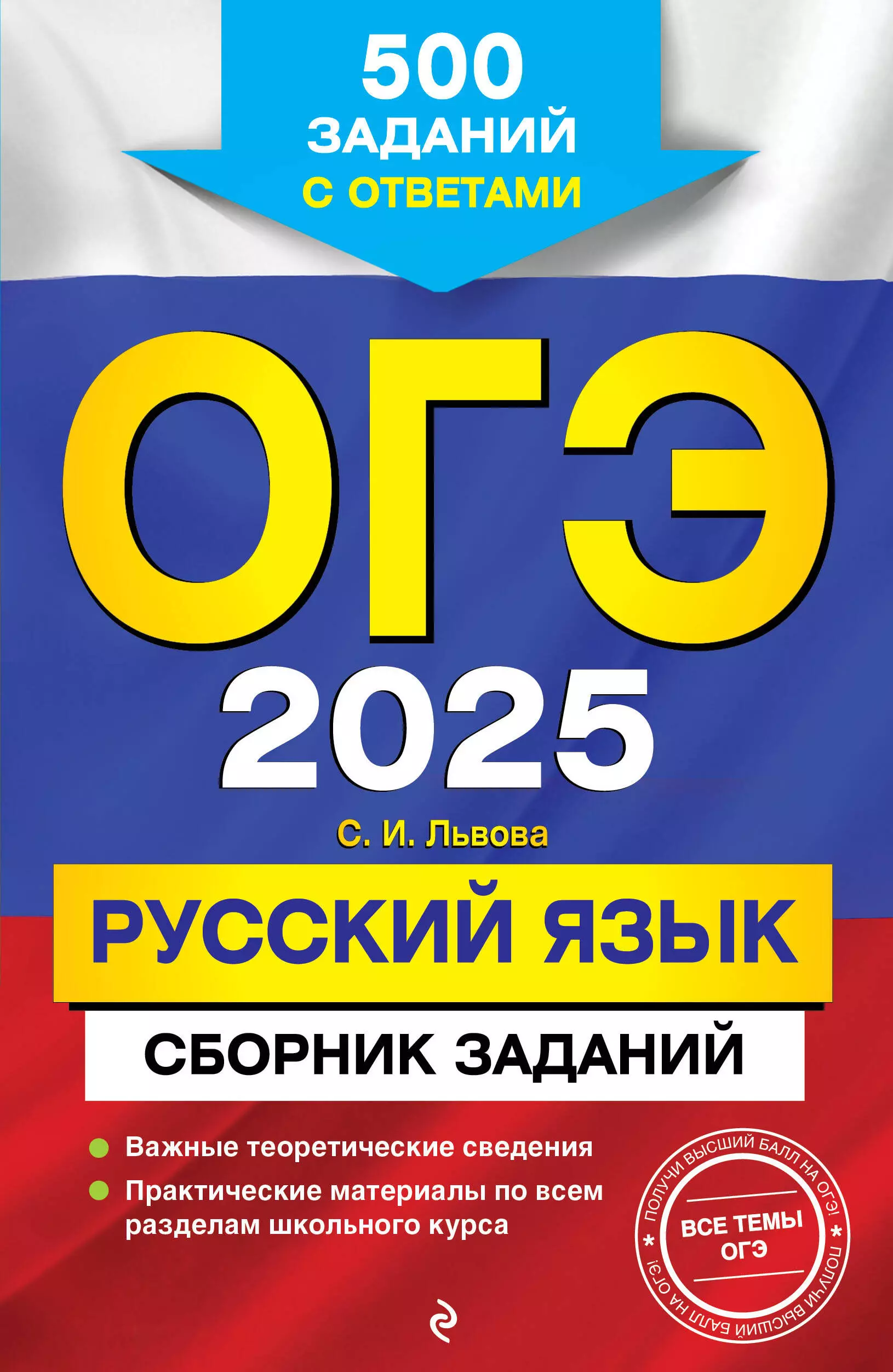 Львова Светлана Ивановна ОГЭ 2025. Русский язык. Сборник заданий: 500 заданий с ответами