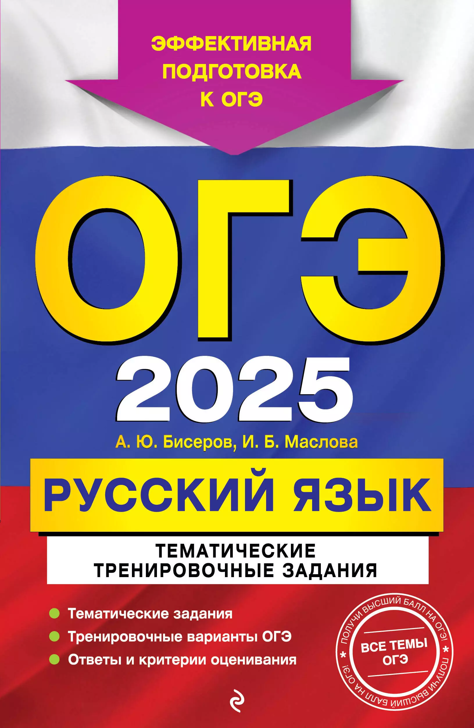 Маслова Ирина Борисовна, Бисеров Александр Юрьевич ОГЭ-2025. Русский язык. Тематические тренировочные задания