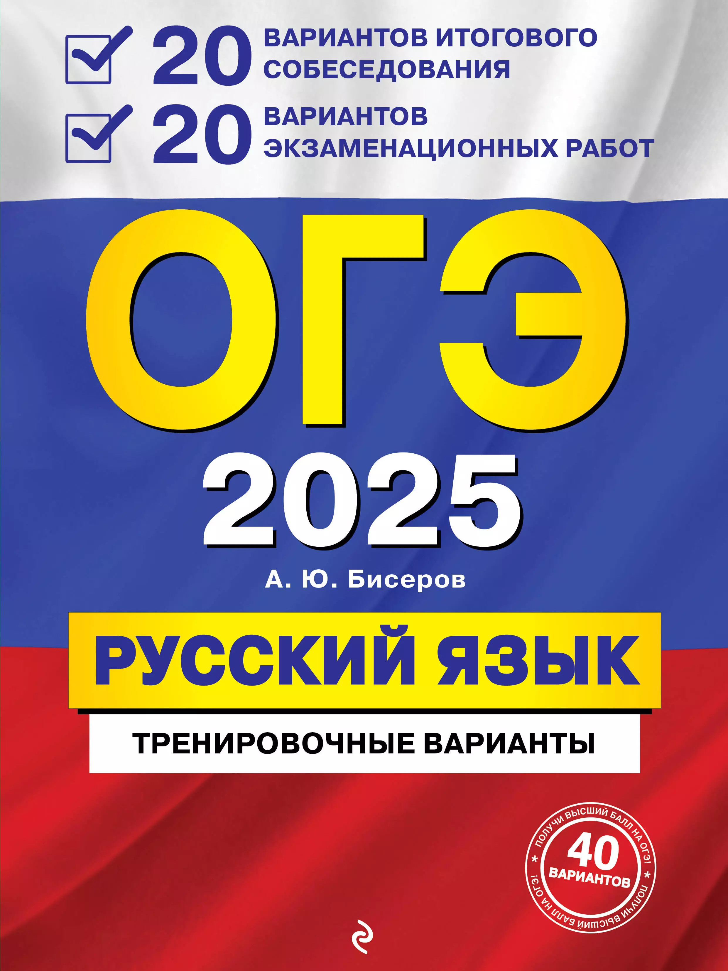 Бисеров Александр Юрьевич ОГЭ-2025. Русский язык. 20 вариантов итогового собеседования + 20 вариантов экзаменационных работ