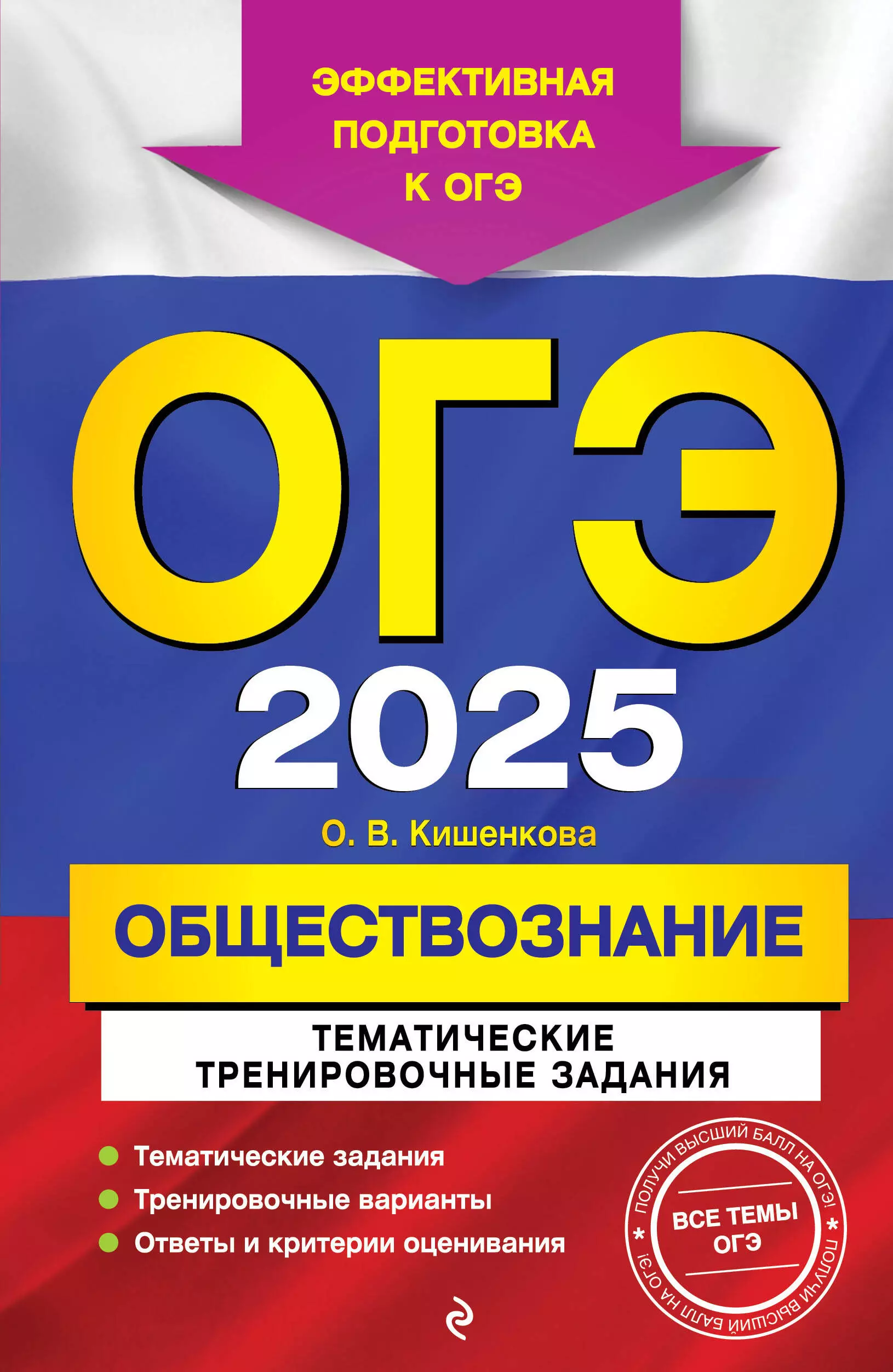 Кишенкова Ольга Викторовна ОГЭ-2025. Обществознание. Тематические тренировочные задания