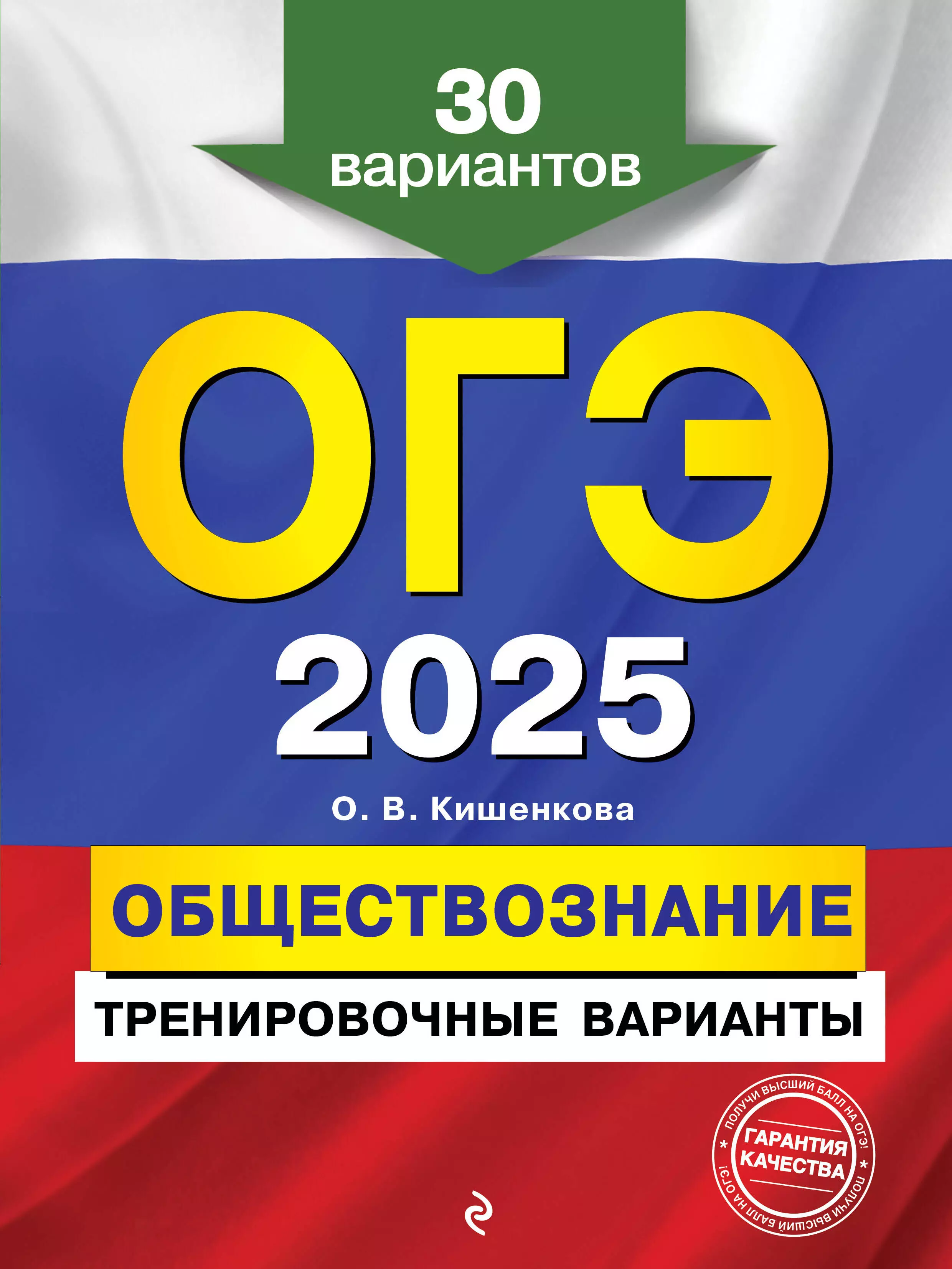 Кишенкова Ольга Викторовна ОГЭ-2025. Обществознание. Тренировочные варианты. 30 вариантов