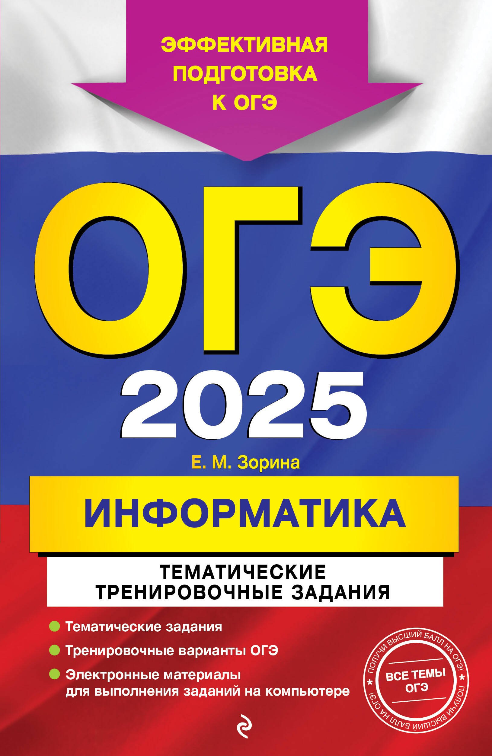 

ОГЭ-2025. Информатика. Тематические тренировочные задания