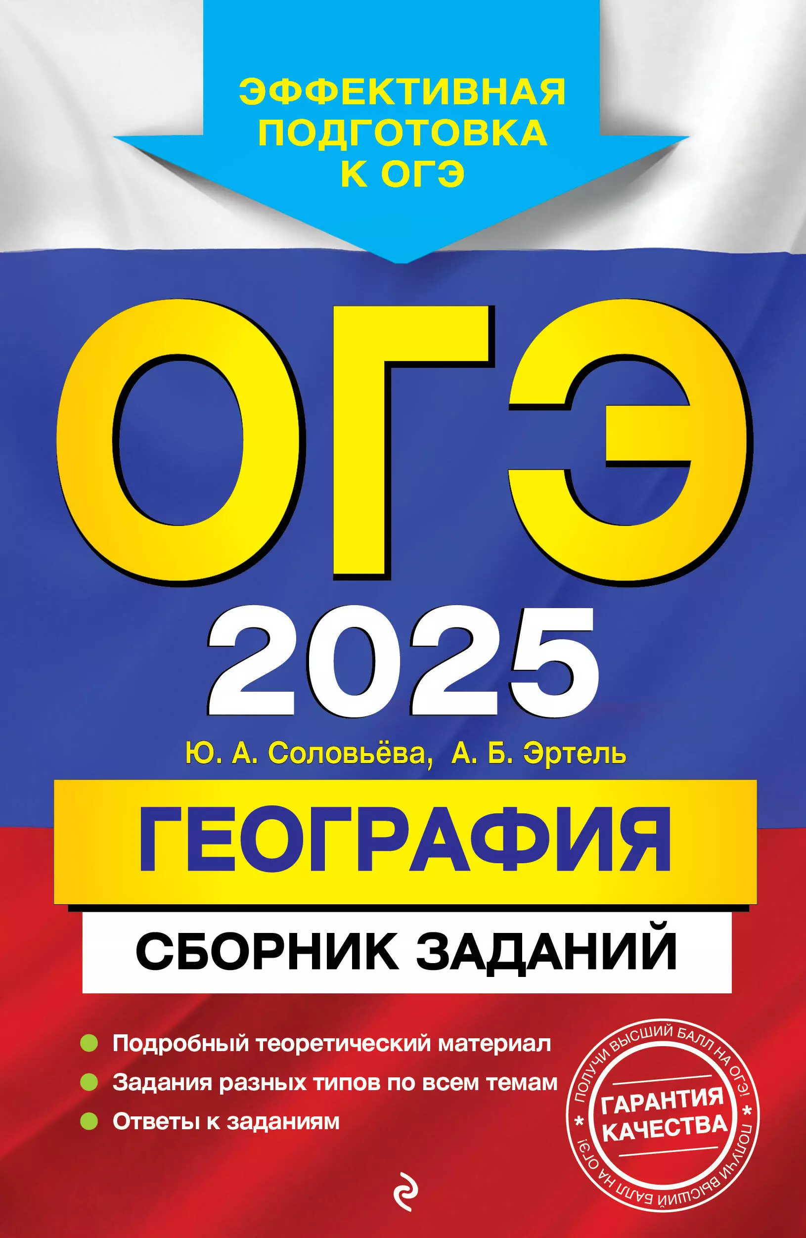 Соловьева Юлия Алексеевна, Эртель Анна Борисовна ОГЭ-2025. География. Сборник заданий