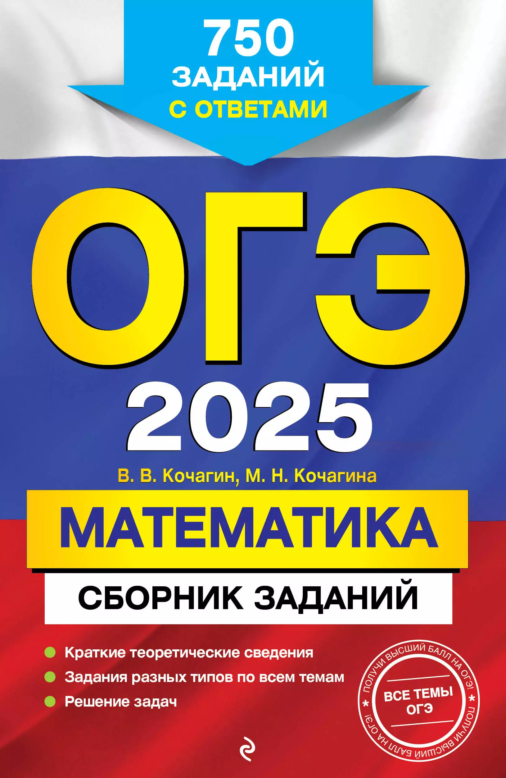 Кочагина Мария Николаевна, Кочагин Вадим Витальевич ОГЭ 2025. Математика. Сборник заданий: 750 заданий с ответами