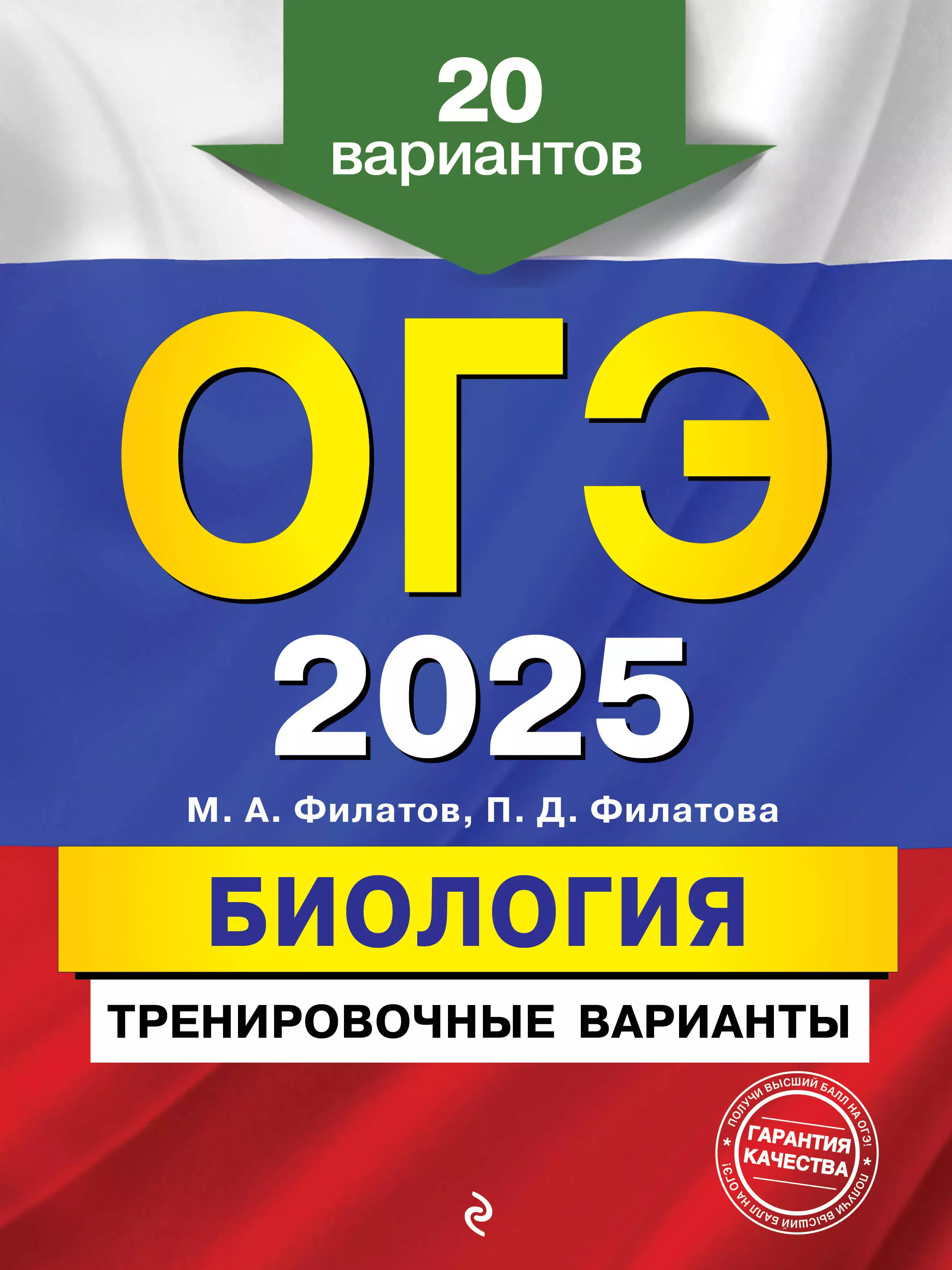 Филатов Максим Алексеевич, Филатова Полина Д. ОГЭ-2025. Биология. Тренировочные варианты. 20 вариантов