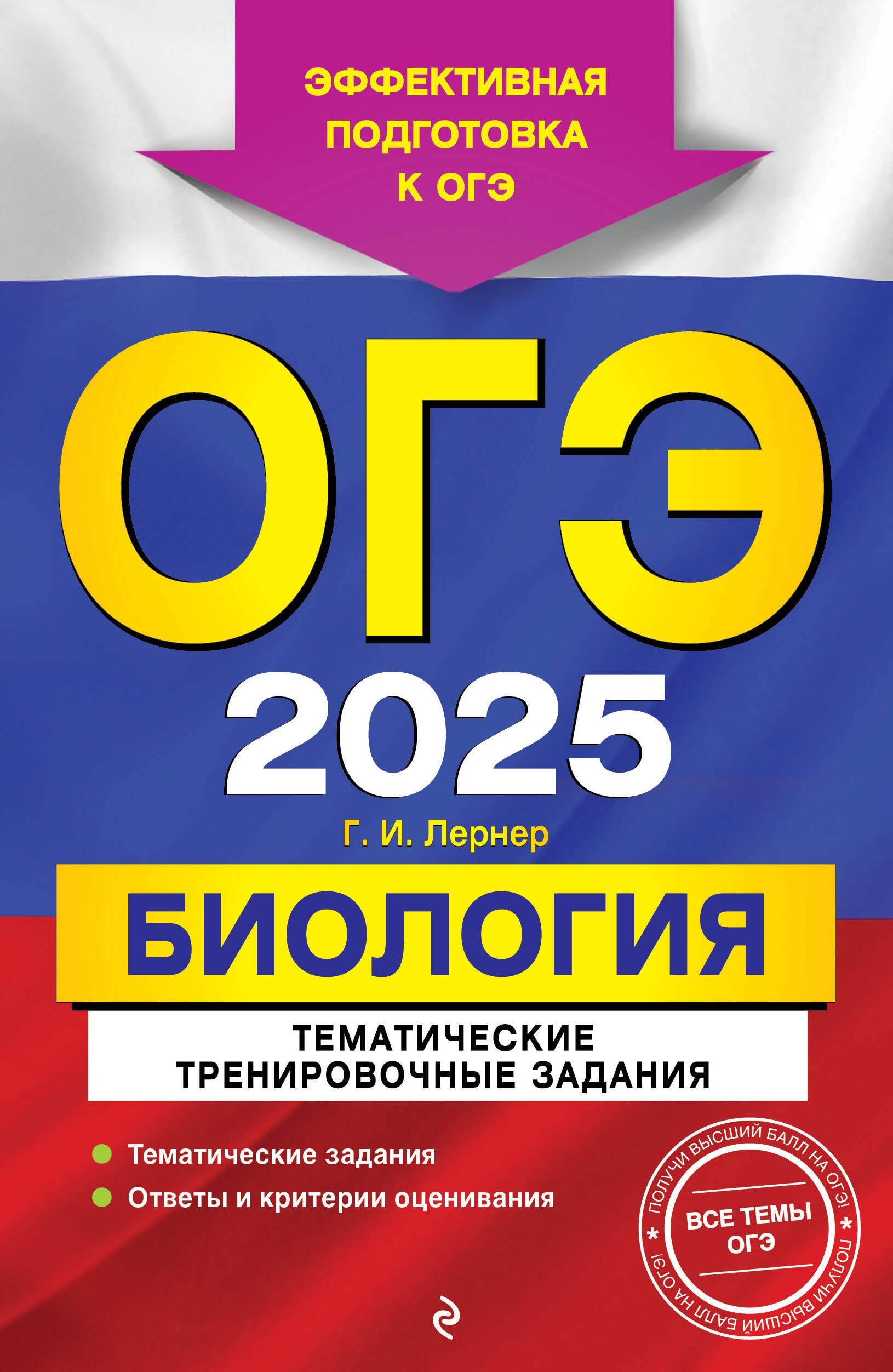 

ОГЭ-2025. Биология. Тематические тренировочные задания