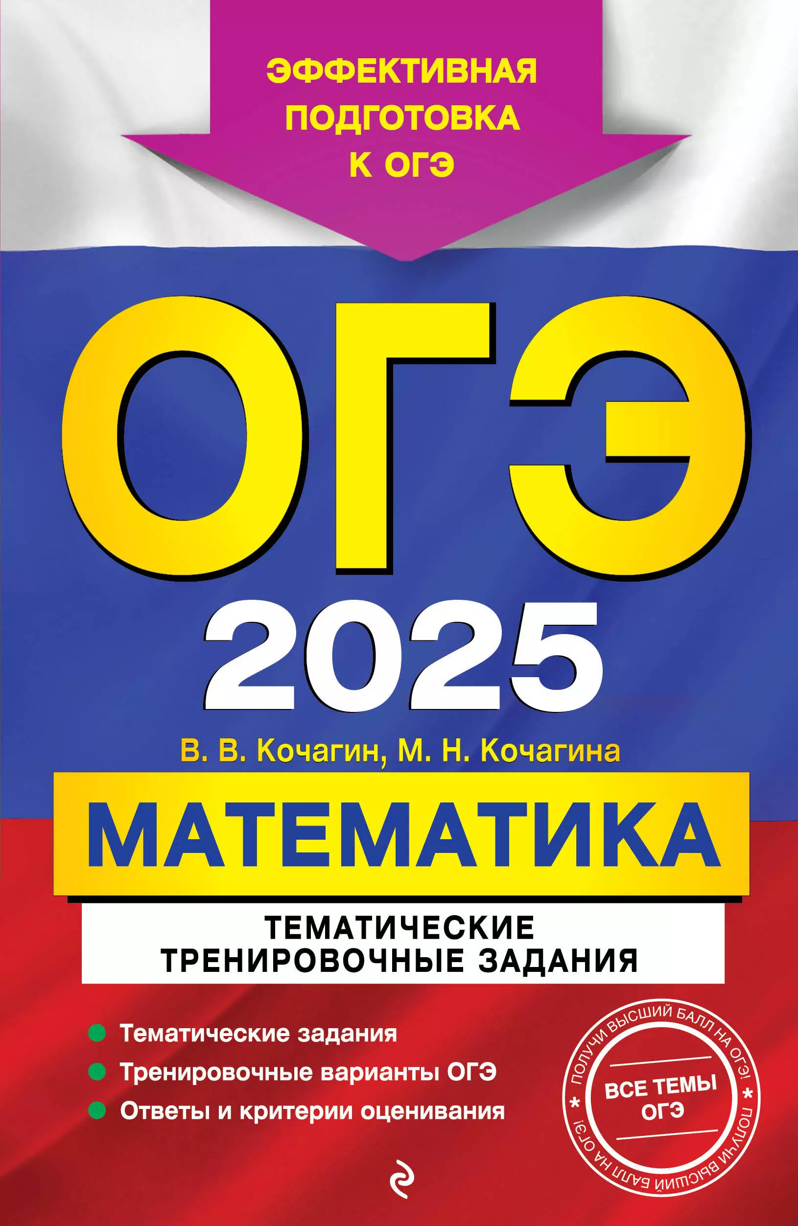 Кочагина Мария Николаевна, Кочагин Вадим Витальевич ОГЭ-2025. Математика. Тематические тренировочные задания