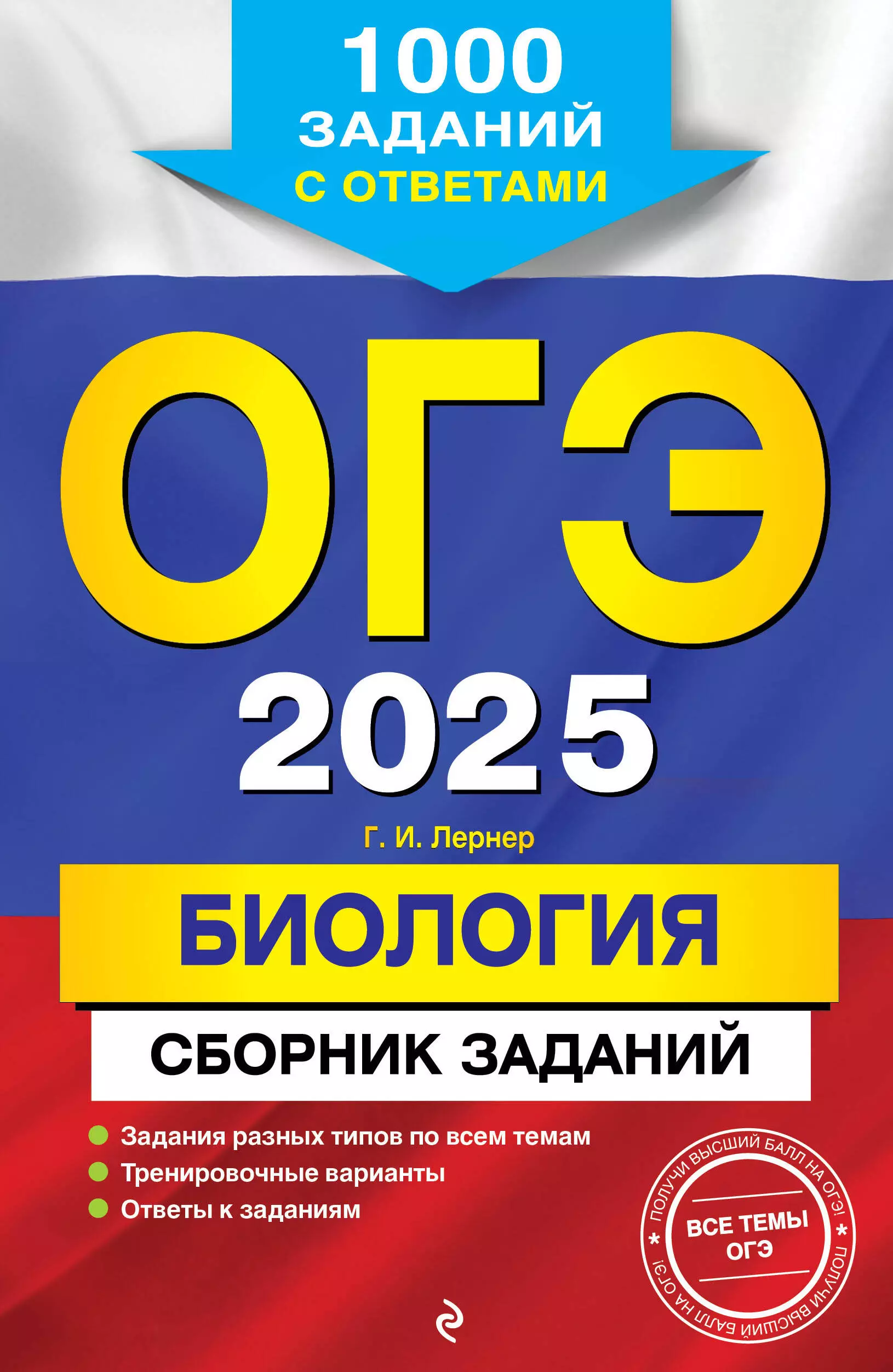 Лернер Георгий Исаакович ОГЭ 2025. Биология. Сборник заданий: 1000 заданий с ответами