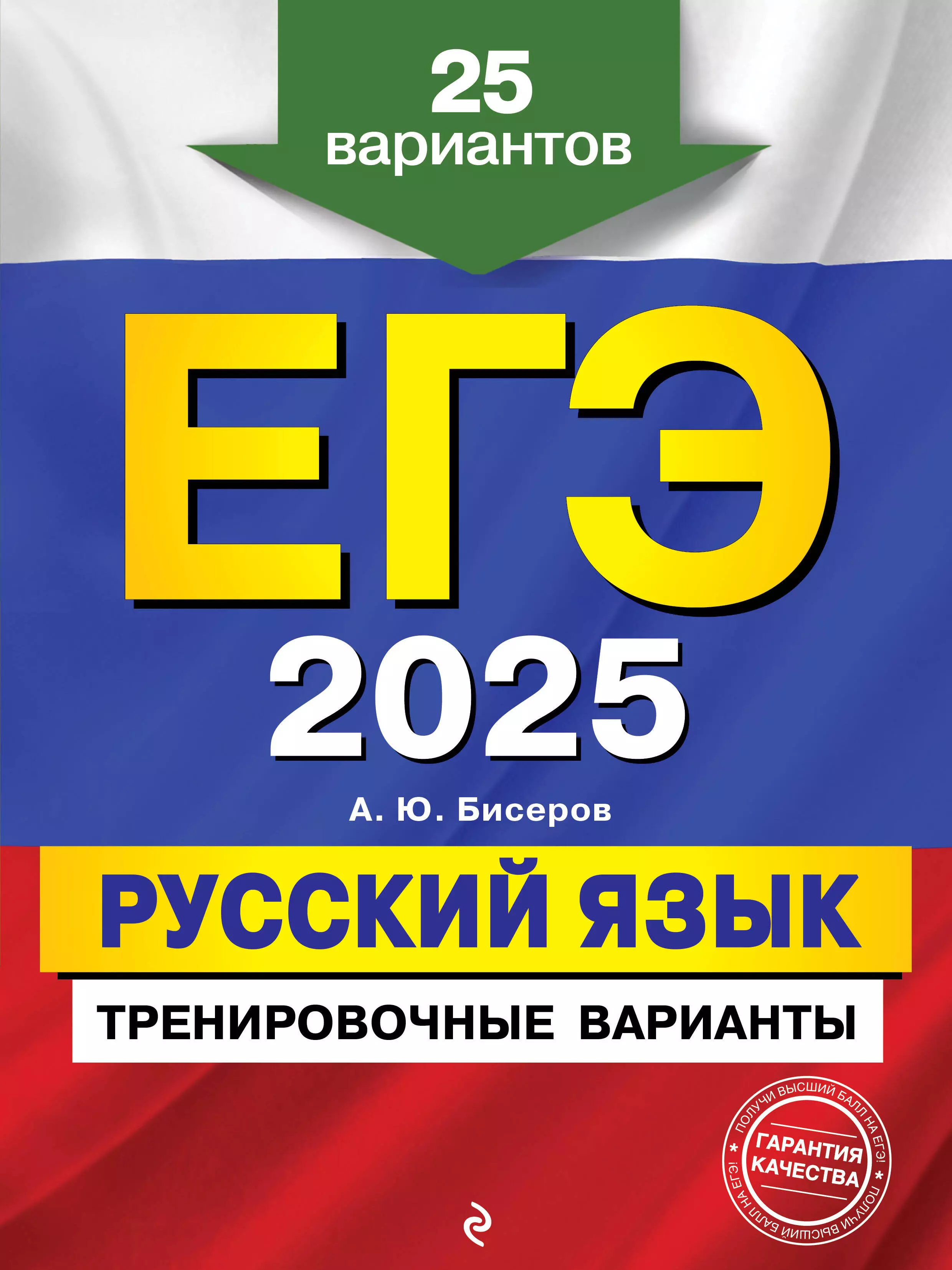 Бисеров Александр Юрьевич ЕГЭ-2025. Русский язык. Тренировочные варианты. 25 вариантов