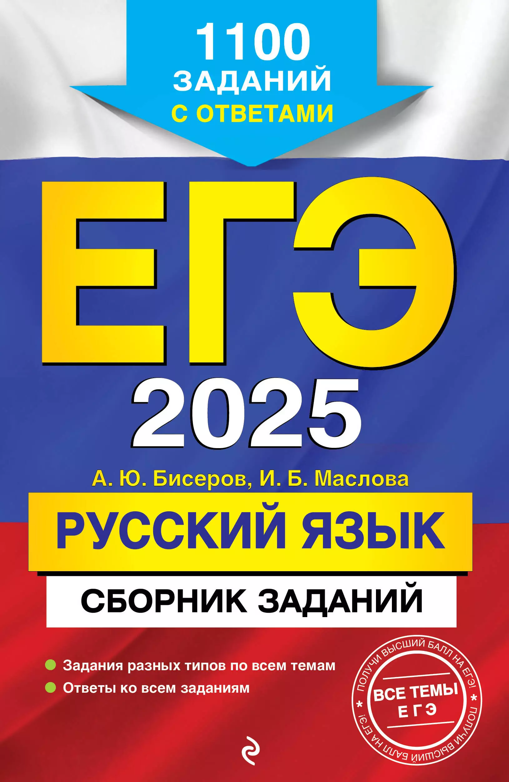 Маслова Ирина Борисовна, Бисеров Александр Юрьевич ЕГЭ 2025. Русский язык. Сборник заданий: 1100 заданий с ответами