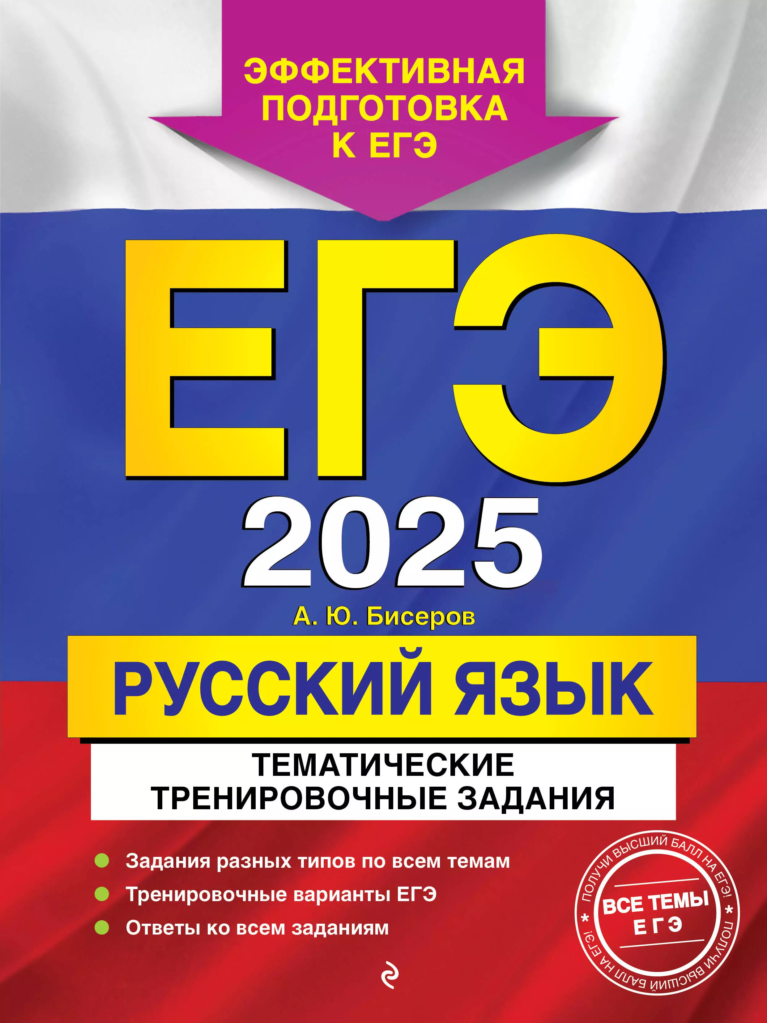 Бисеров Александр Юрьевич ЕГЭ-2025. Русский язык. Тематические тренировочные задания