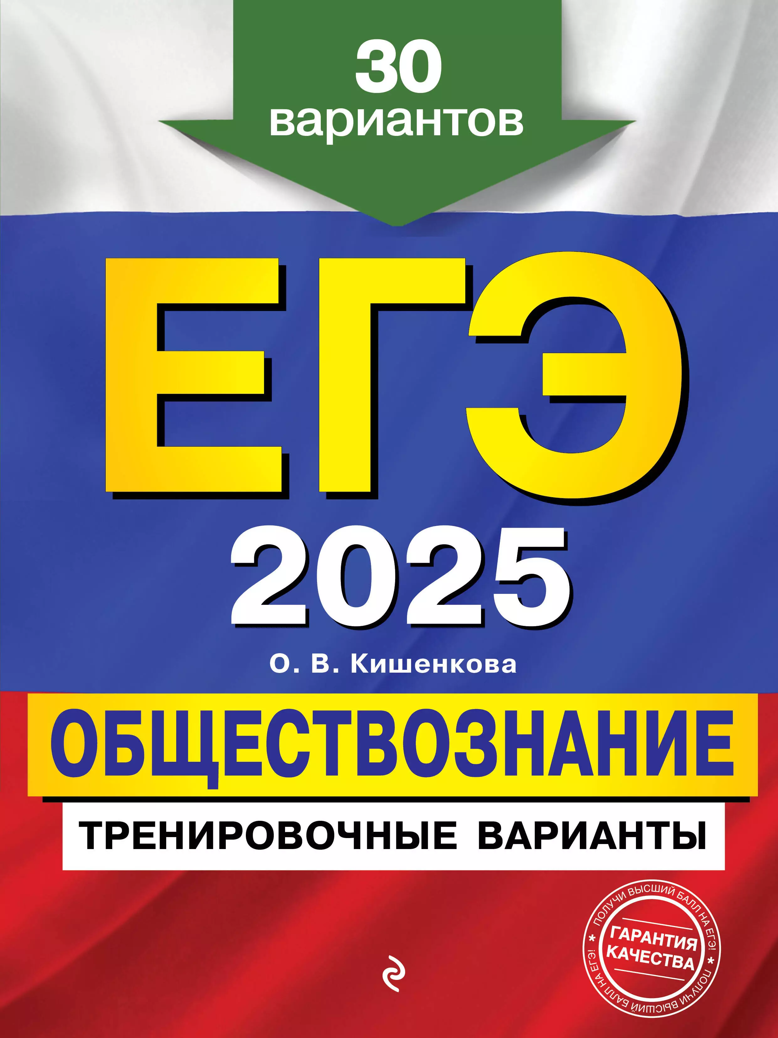 Кишенкова Ольга Викторовна ЕГЭ-2025. Обществознание. Тренировочные варианты. 30 вариантов