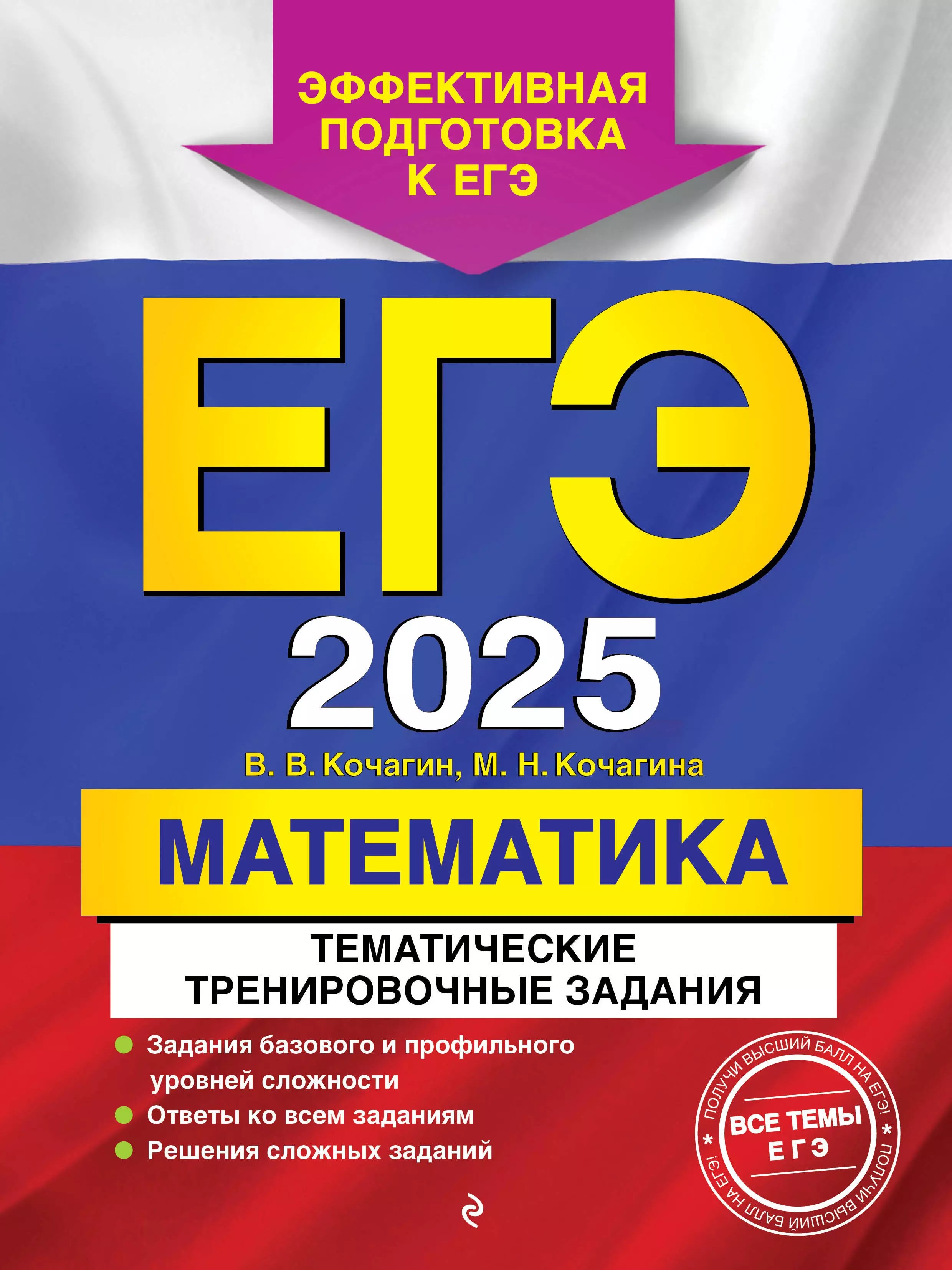 Кочагина Мария Николаевна, Кочагин Вадим Витальевич ЕГЭ-2025. Математика. Тематические тренировочные задания