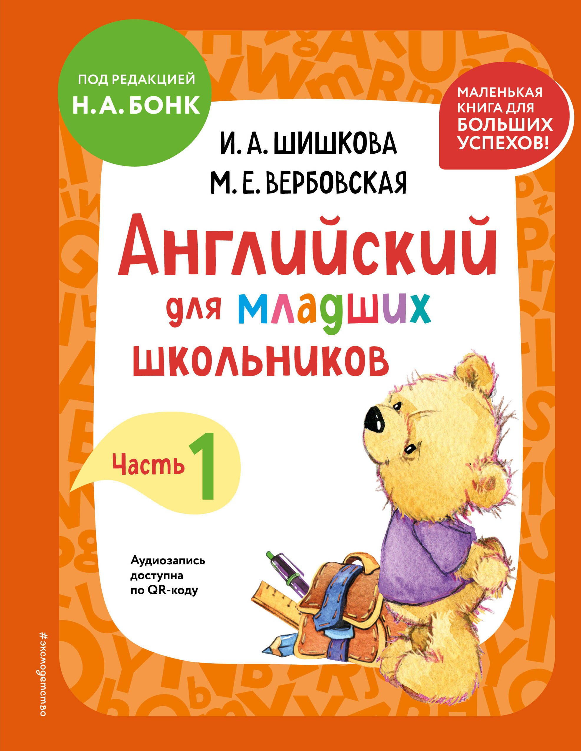 

Английский для младших школьников. Учебник. Часть 1 (мини)