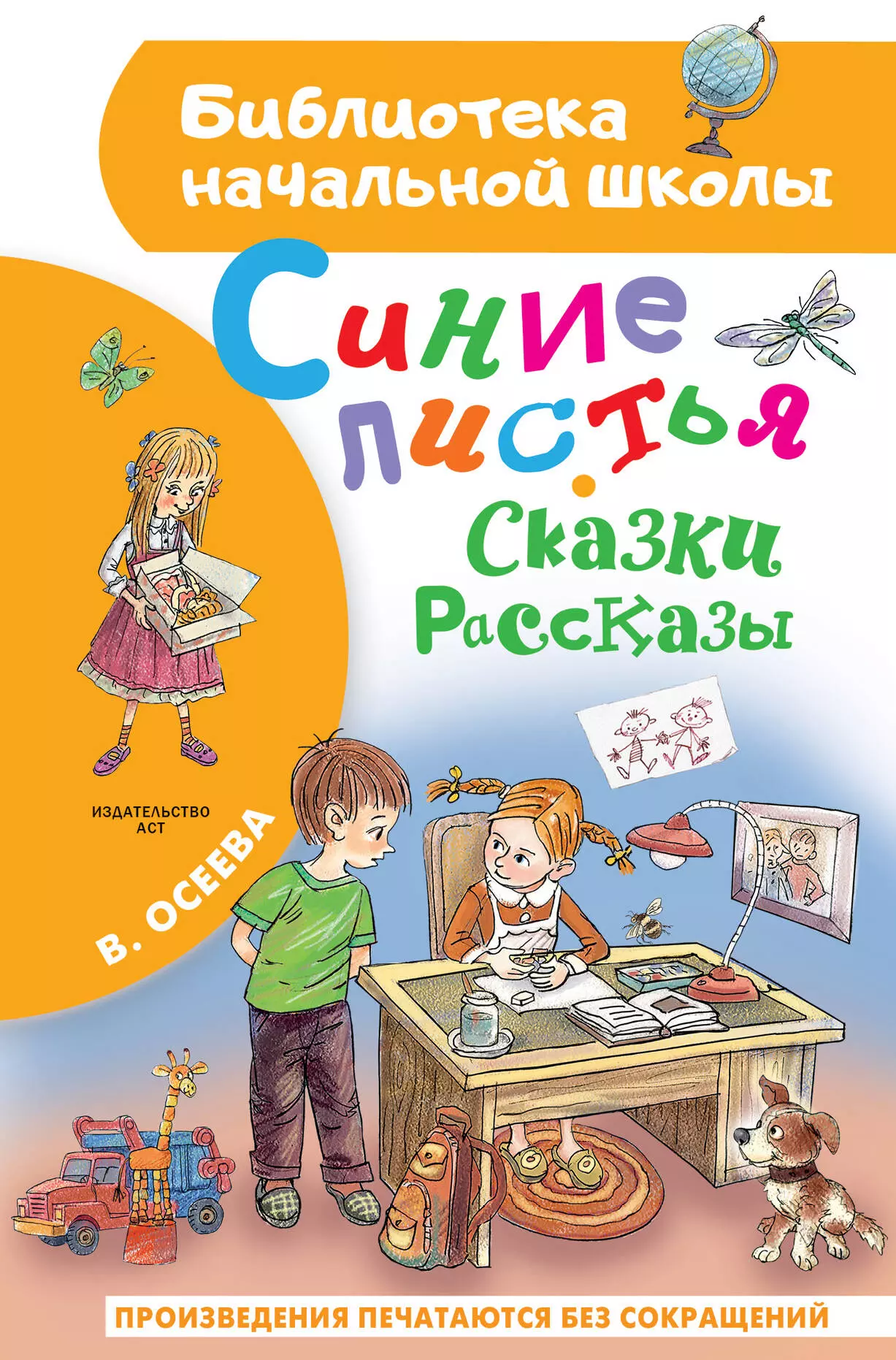 Осеева Валентина Александровна Синие листья. Сказки, рассказы