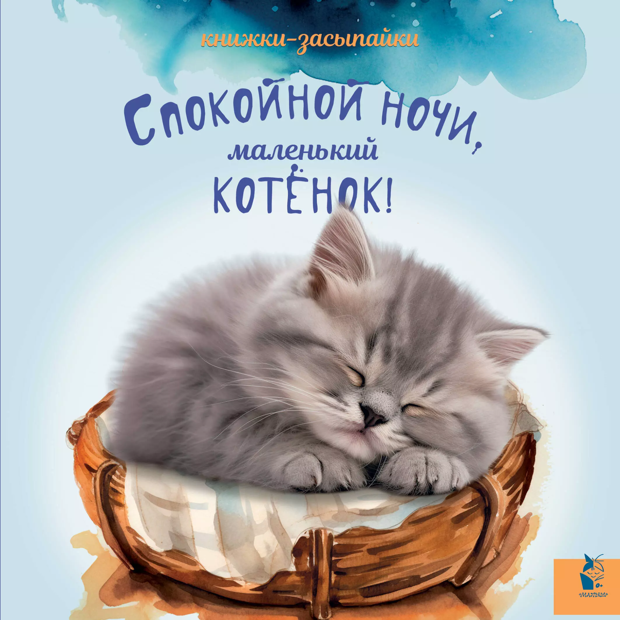 None Спокойной ночи, маленький котенок!