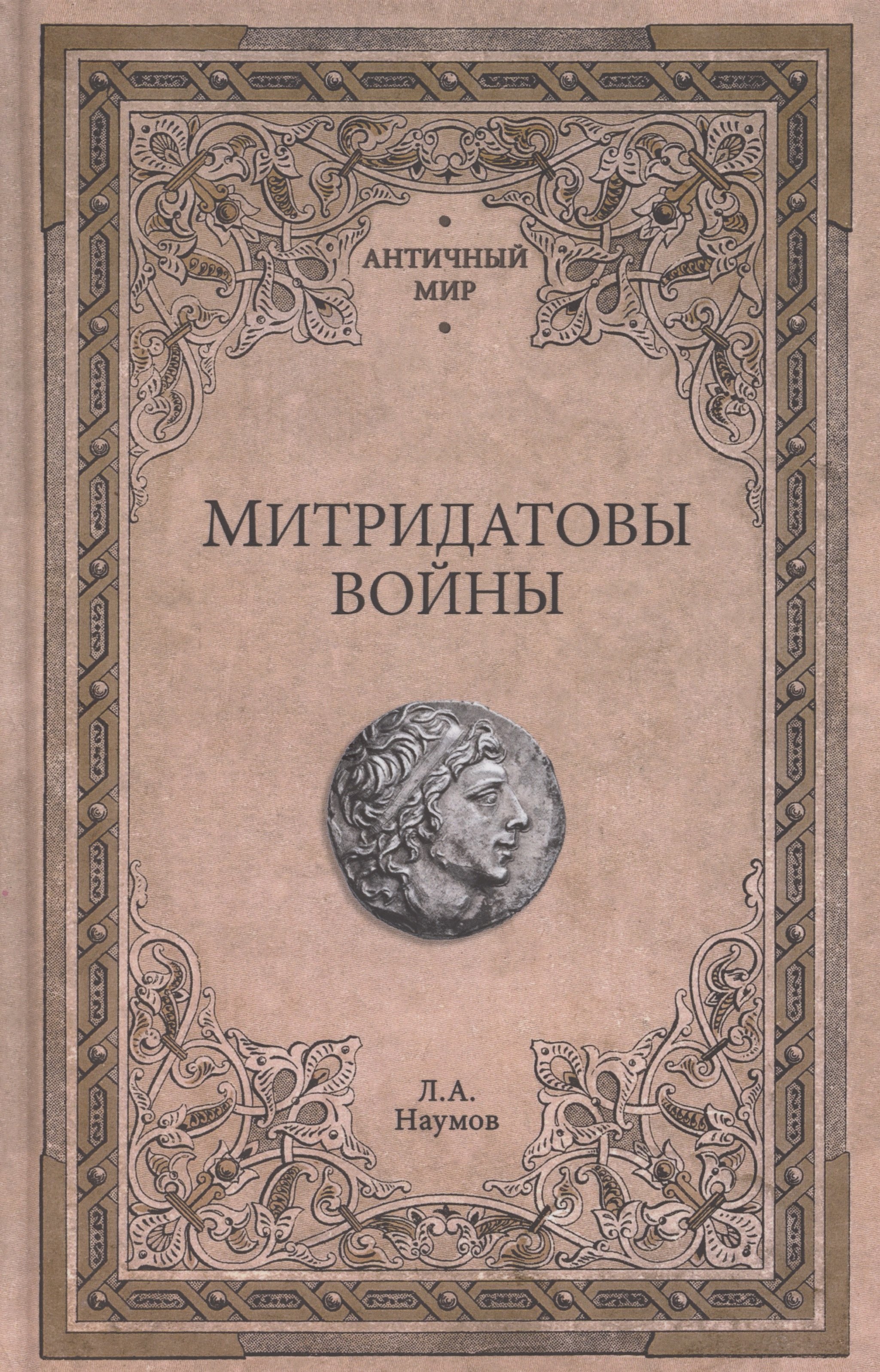 

Митридатовы войны