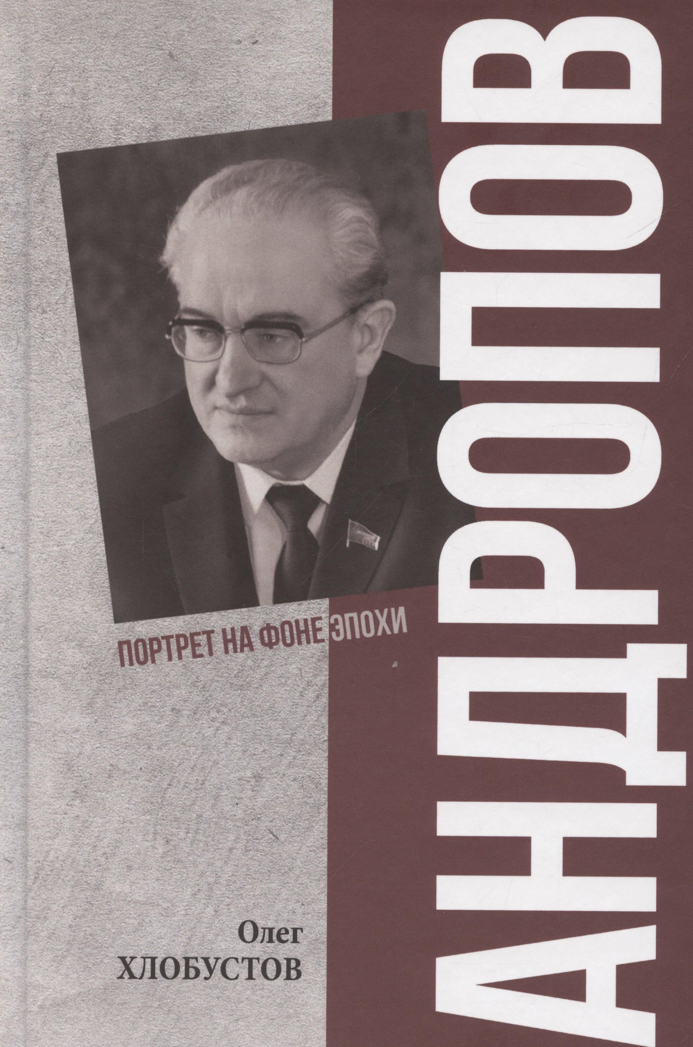 

Андропов. 30 лет из жизни Генерального секретаря ЦК КПСС