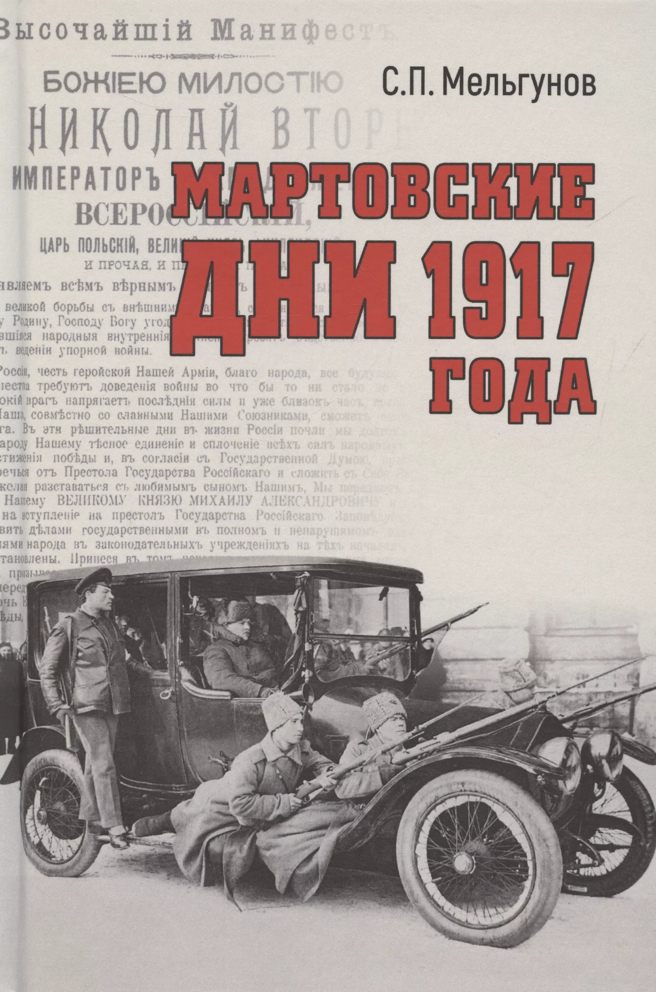 Мельгунов Сергей Петрович Мартовские дни 1917 года