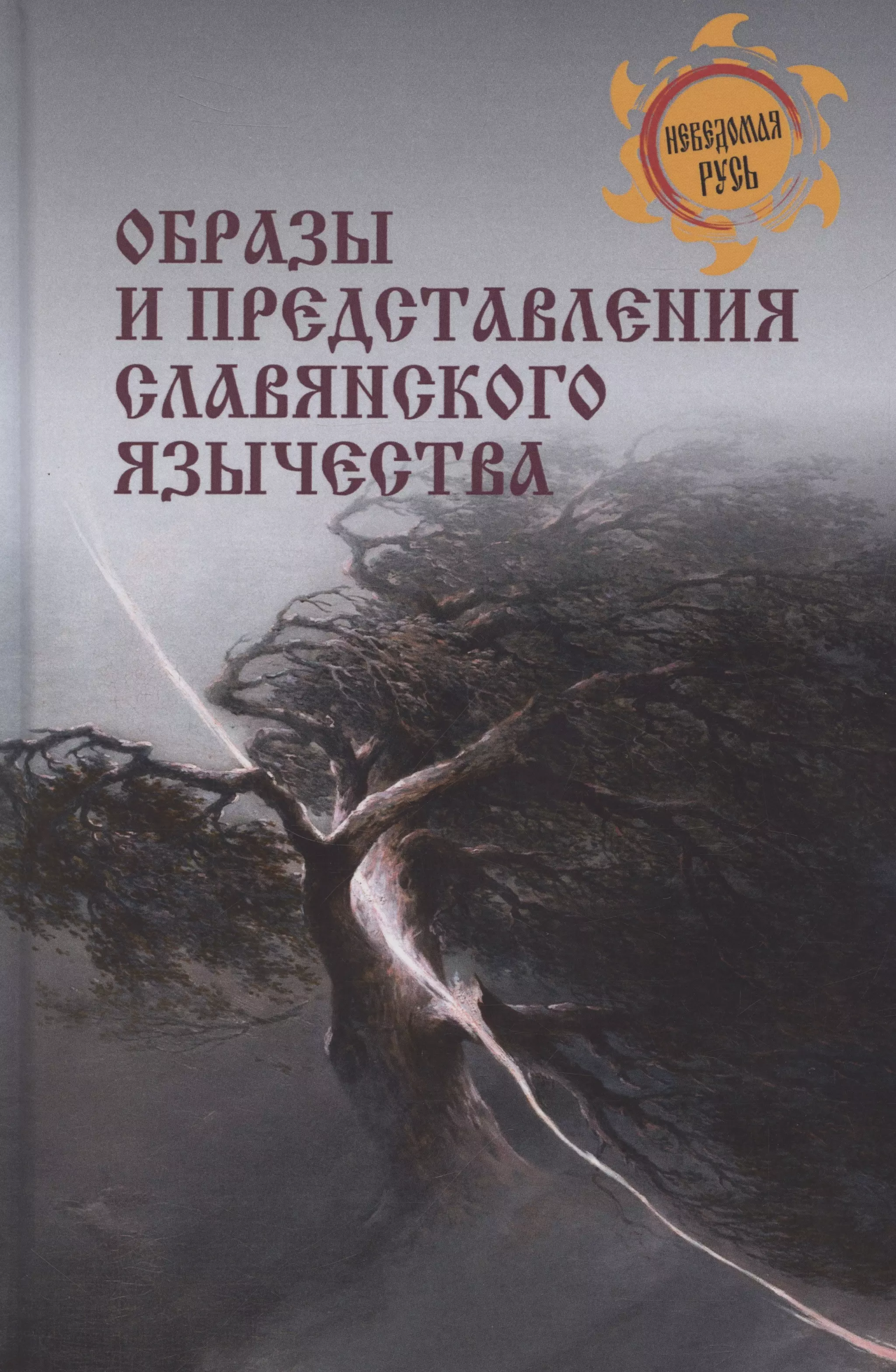 Ермаков Сергей Александрович Образы и представления славянского язычества