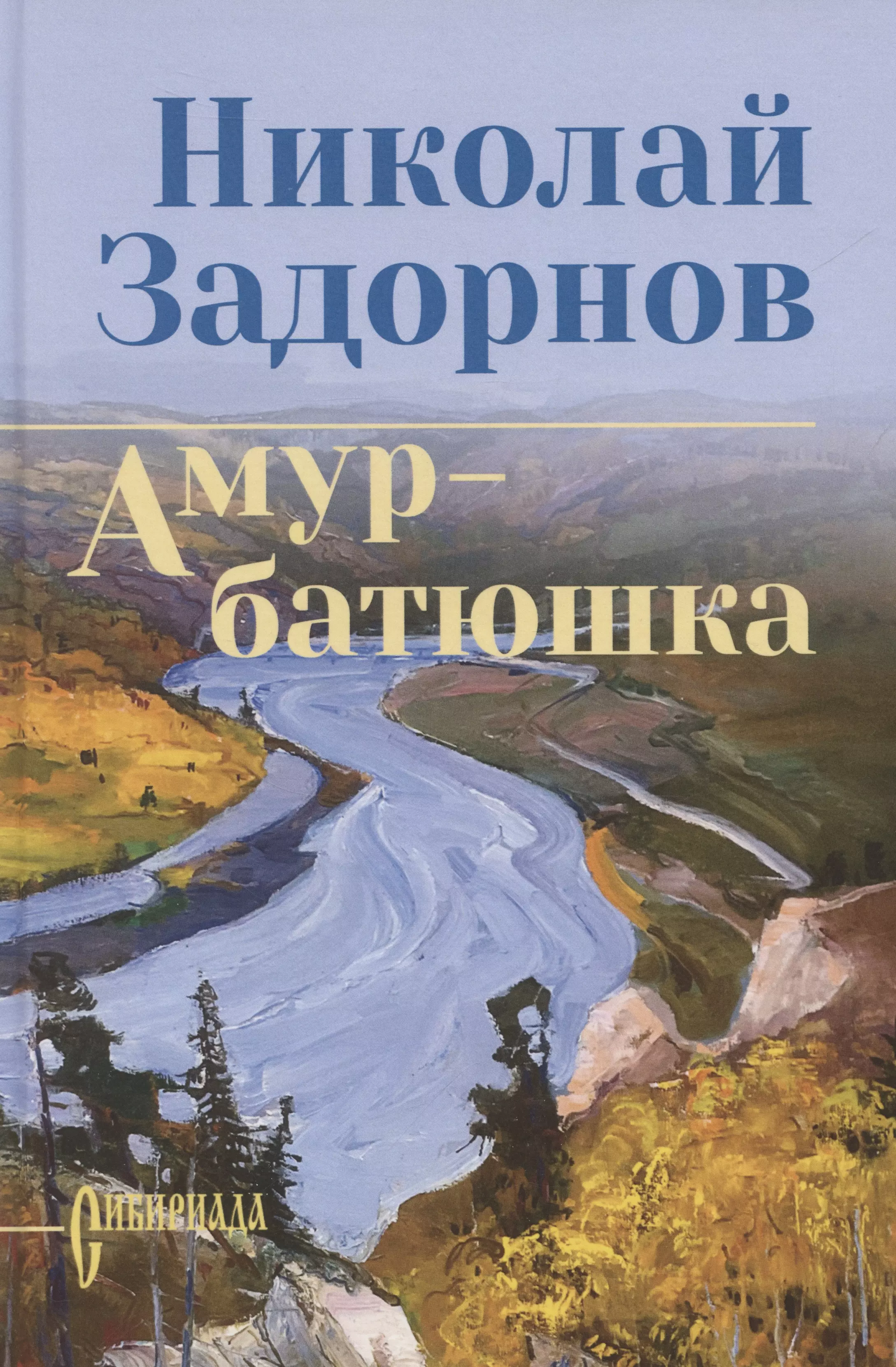 Задорнов Николай Павлович Амур-батюшка