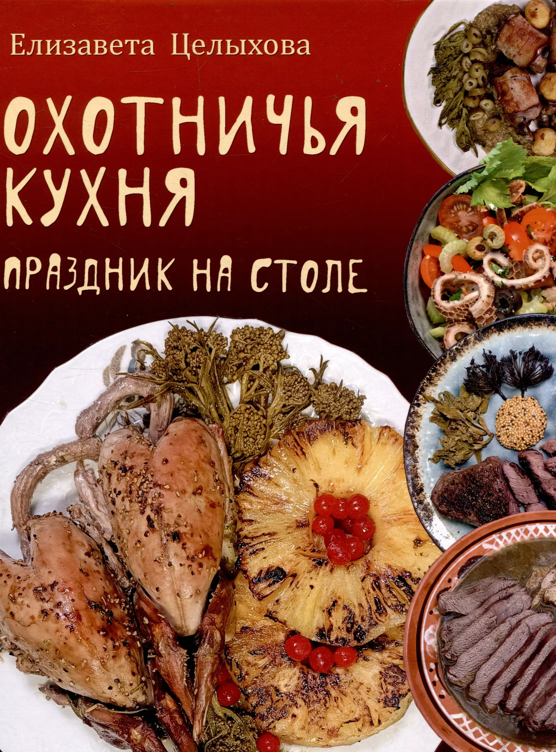 Целыхова Елизавета Константиновна Охотничья кухня. Праздник на столе