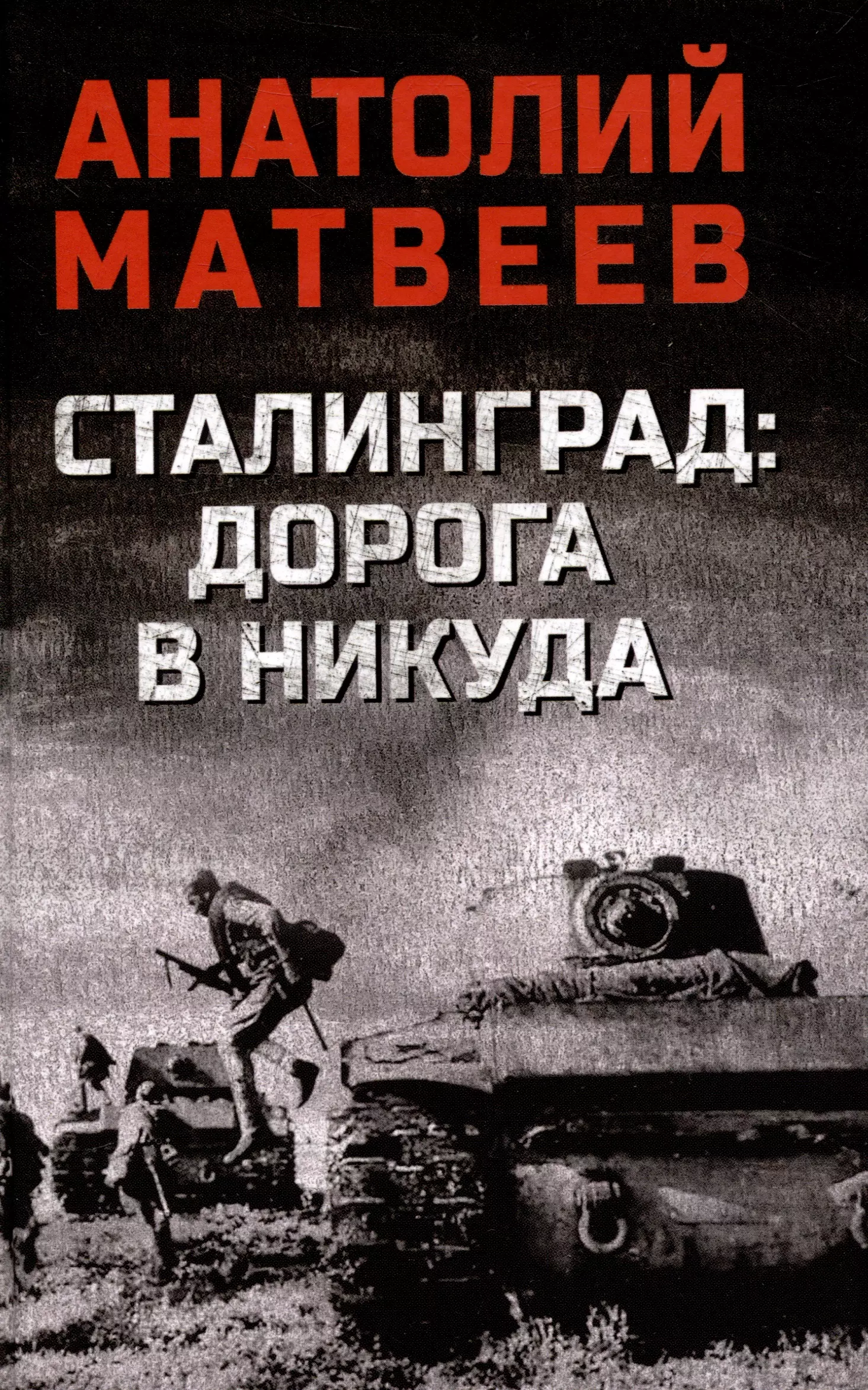 Матвеев Анатолий Алексеевич Сталинград: дорога в никуда