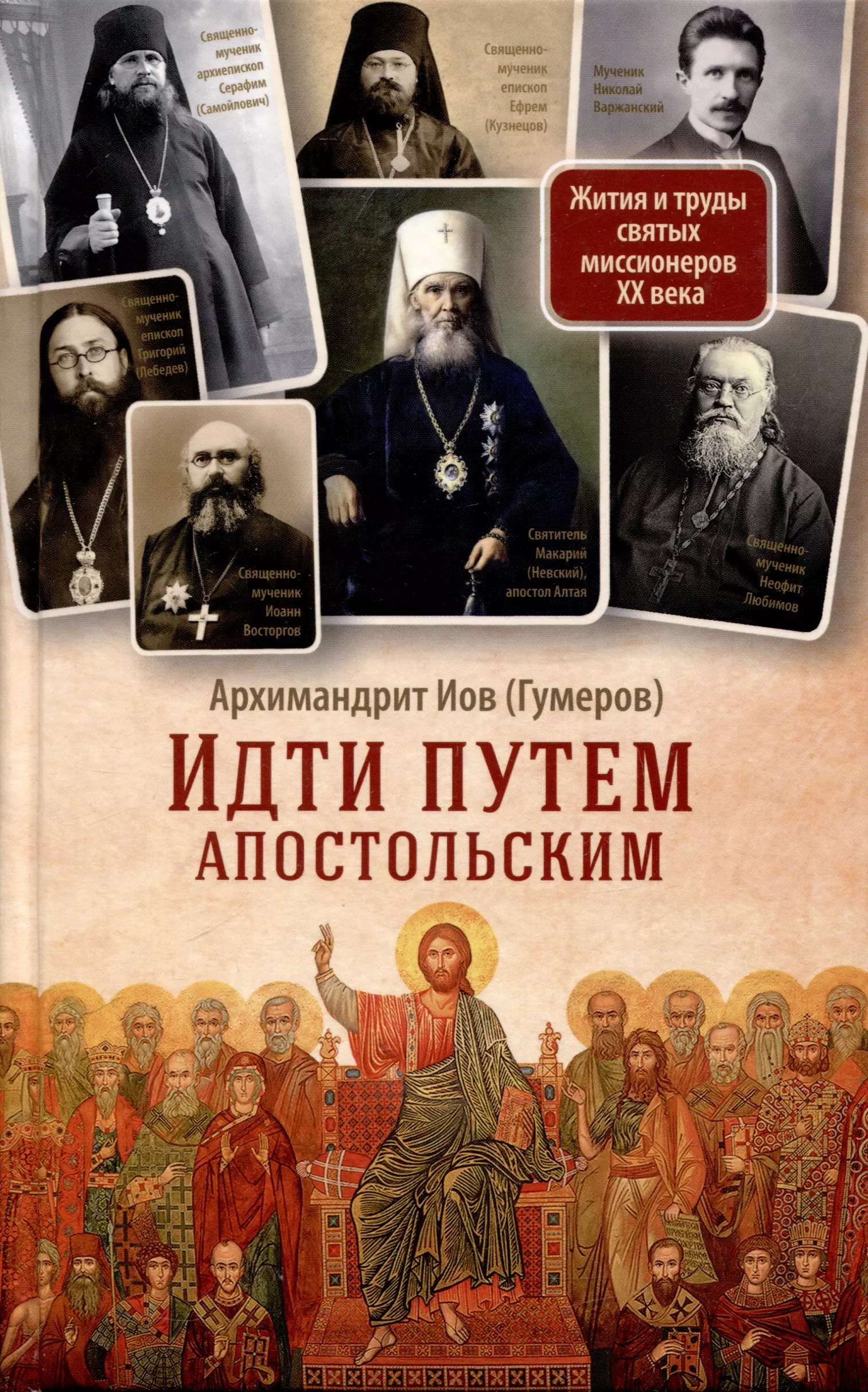 Иов (Гумеров) Иов Идти путем апостольским. Жития и труды святых миссионеров XX века