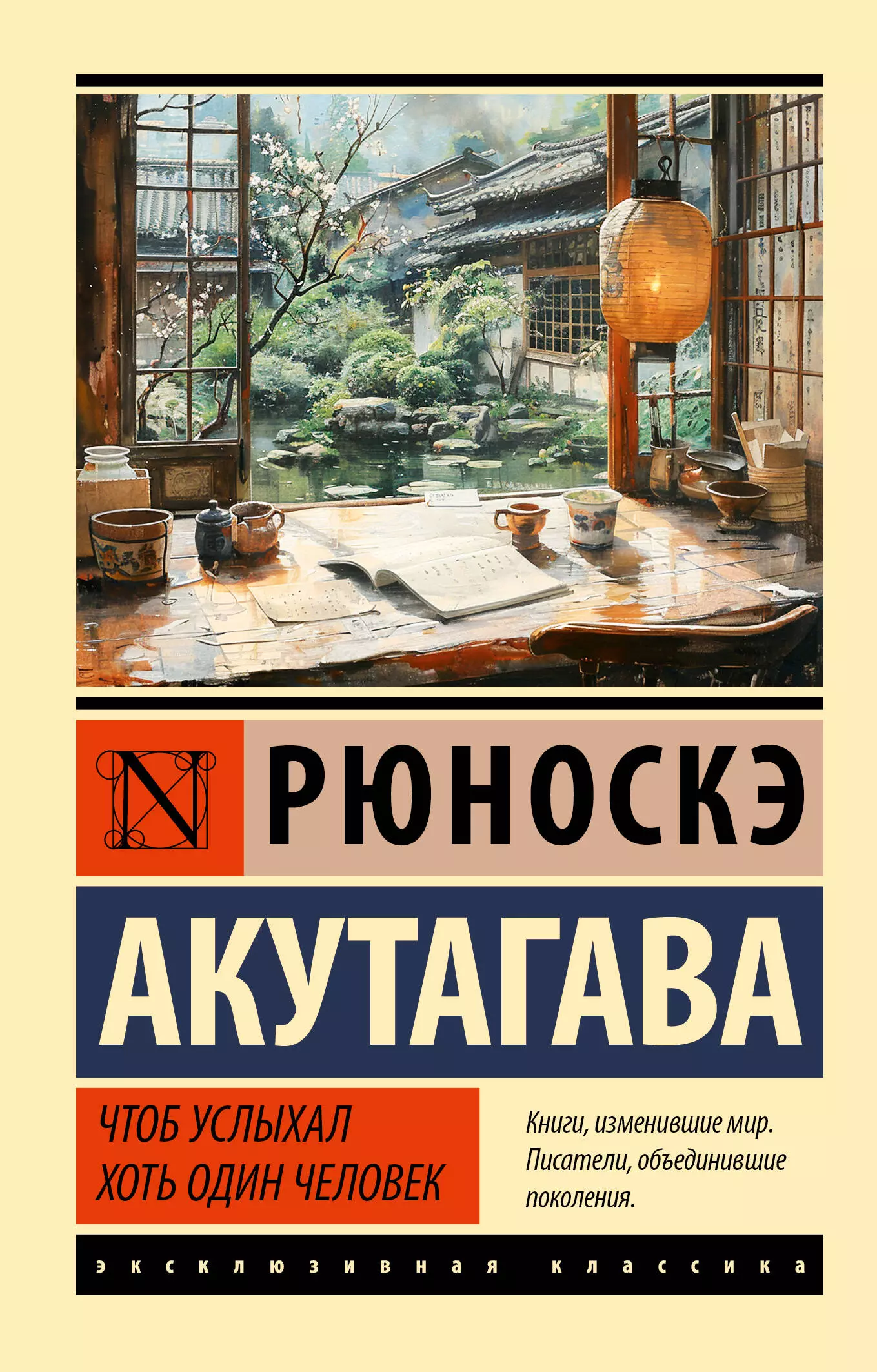 Акутагава Рюноскэ Чтоб услыхал хоть один человек