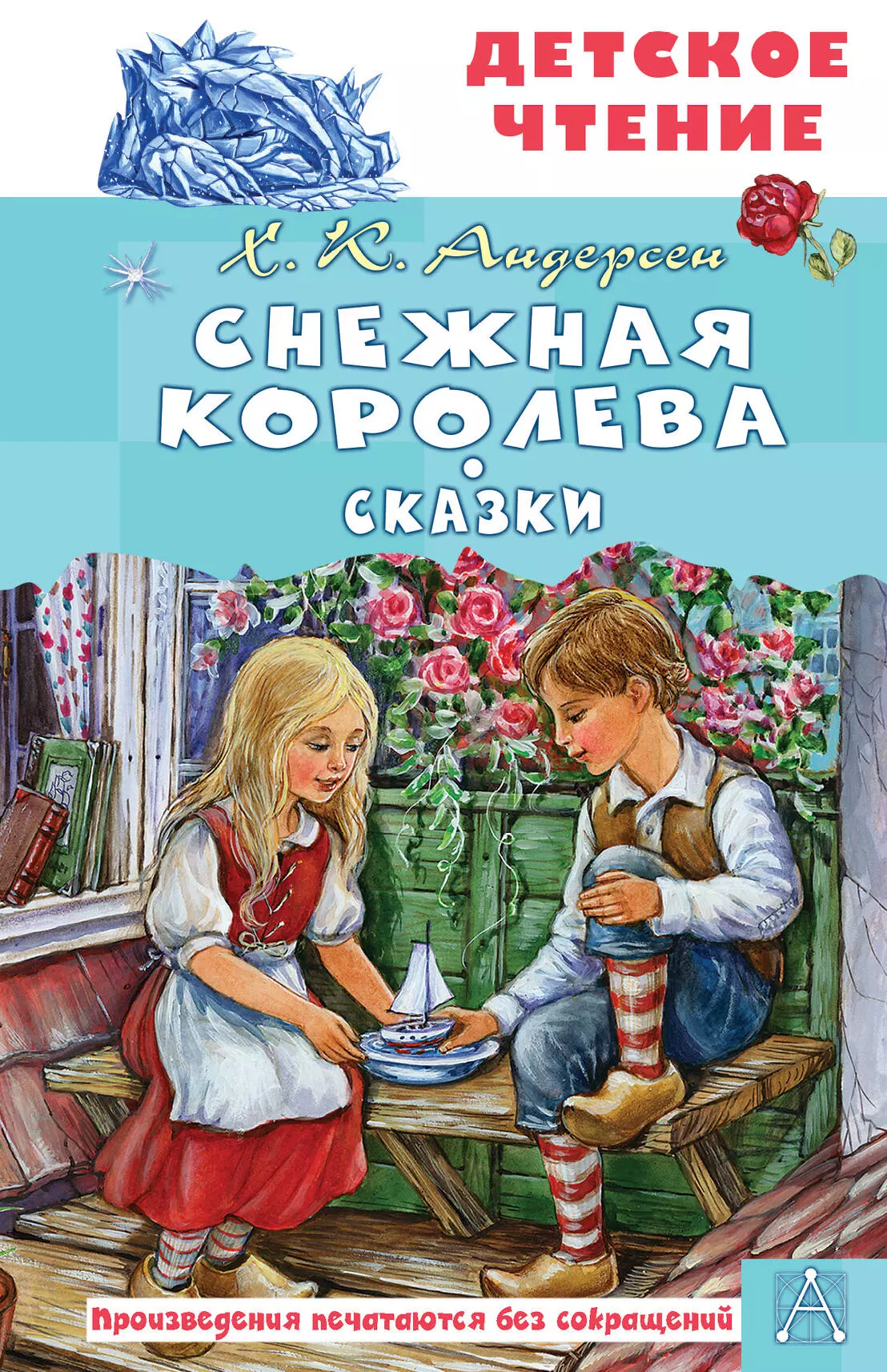 Андерсен Ханс-Кристиан Снежная королева. Сказки