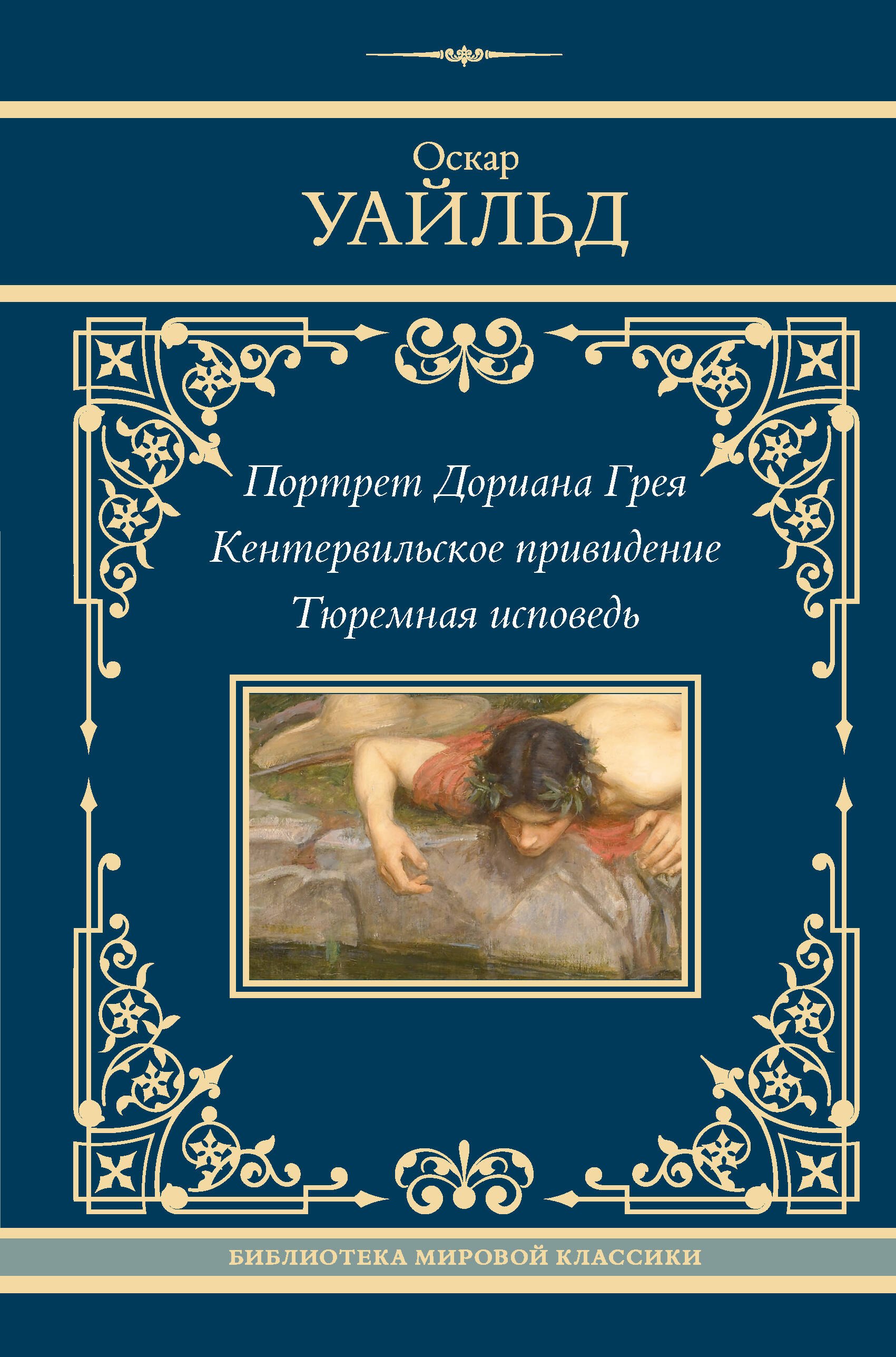 

Портрет Дориана Грея. Кентервильское привидение. Тюремная исповедь