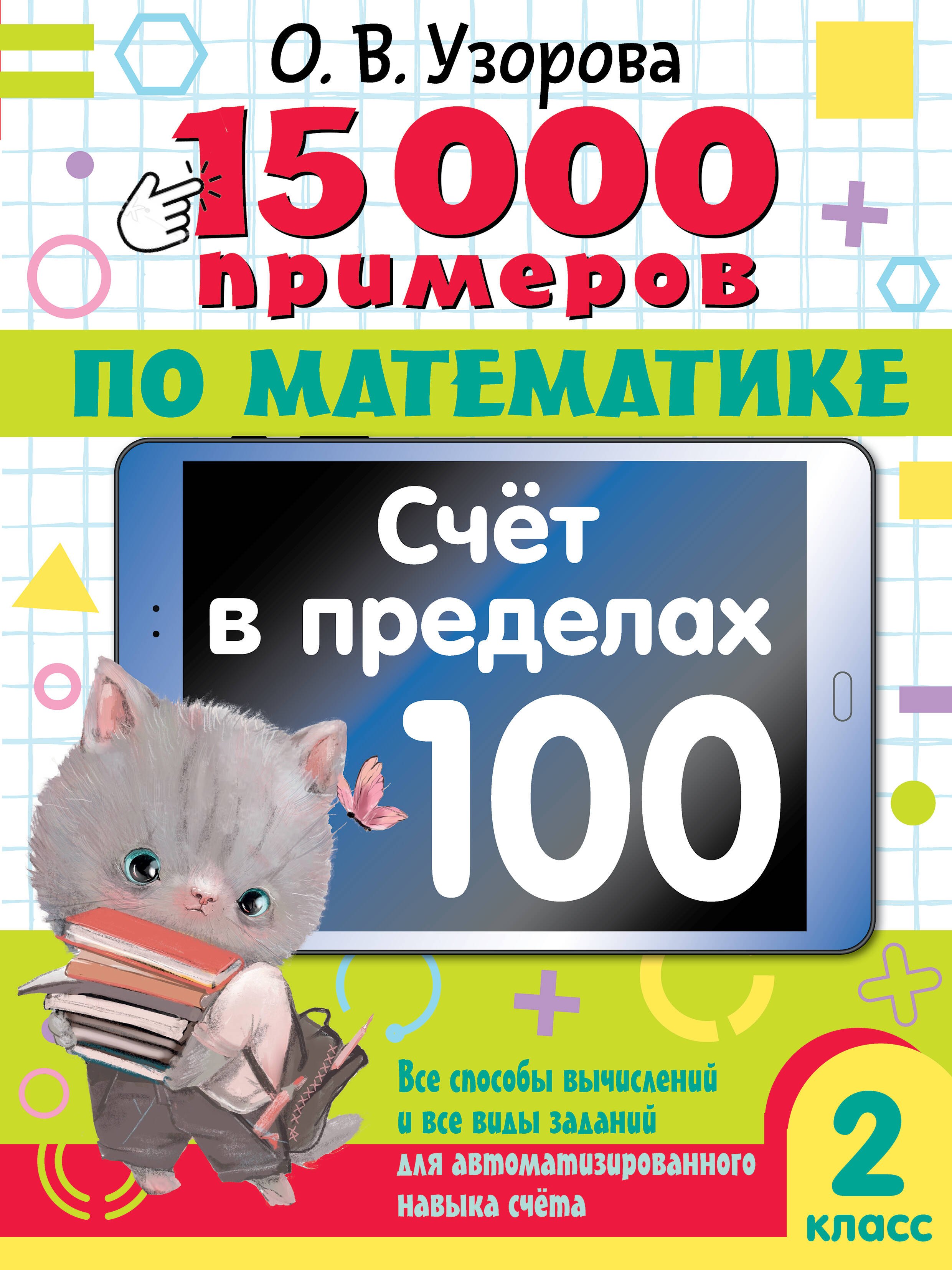 

15 000 примеров по математике. Счет в пределах 100. Все способы вычислений и все виды заданий для автоматизированного навыка счета. 2 класс