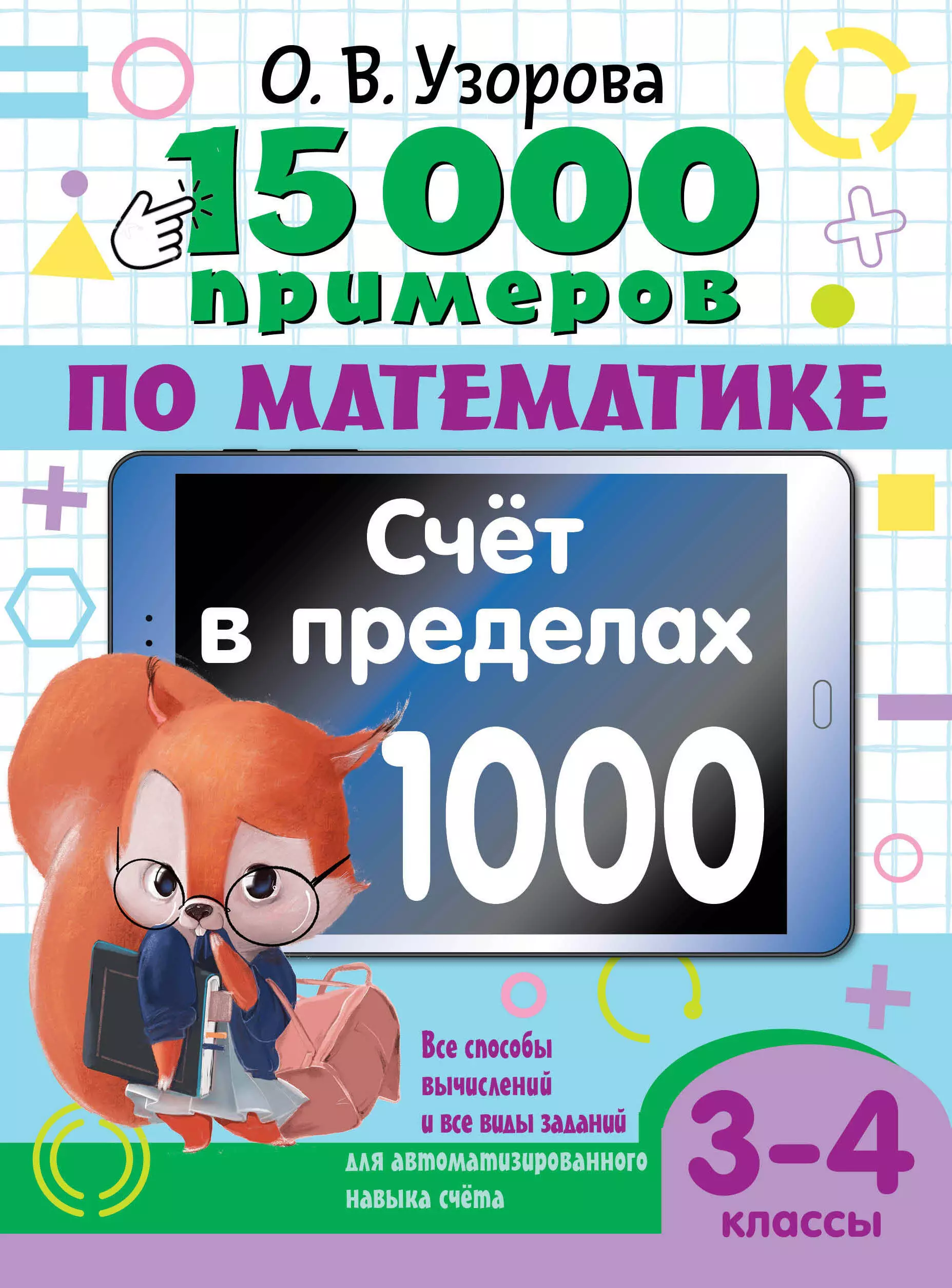 Узорова Ольга Васильевна 15 000 примеров по математике. Счет в пределах 1000. Все способы вычислений и все виды заданий для автоматизированного навыка счета. 3-4 класс