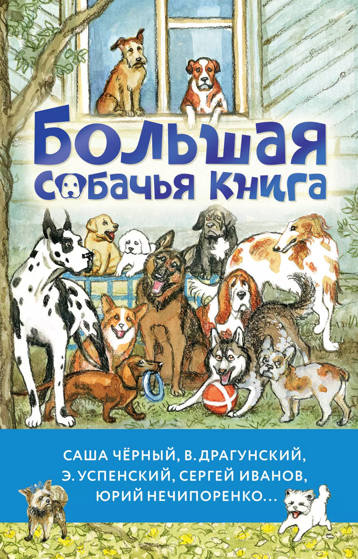 Успенский Эдуард Николаевич, Черный Саша, Драгунский Виктор Юзефович Большая собачья книга