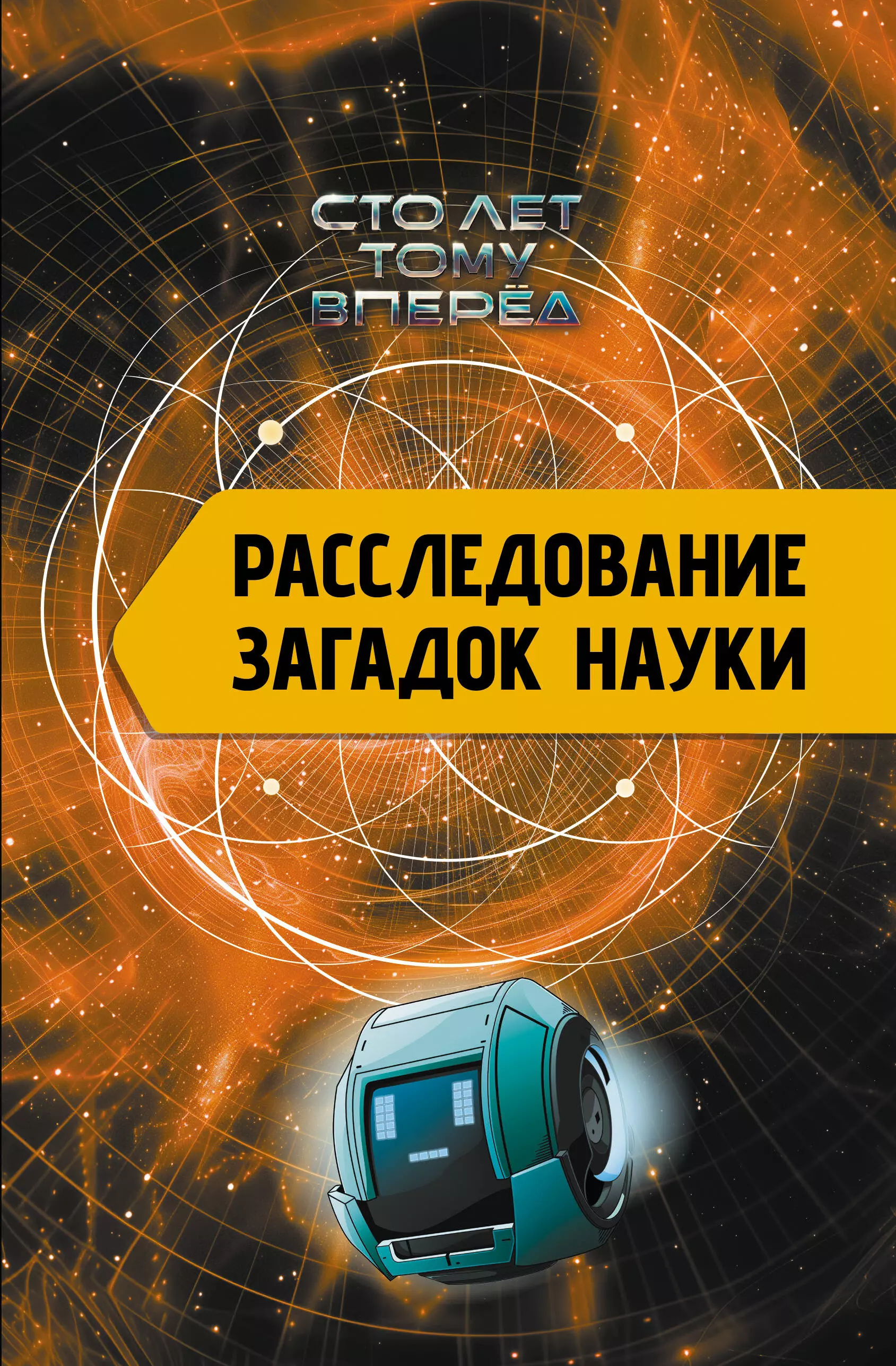 Никонов Александр Петрович Расследование загадок науки: Сто лет тому вперёд